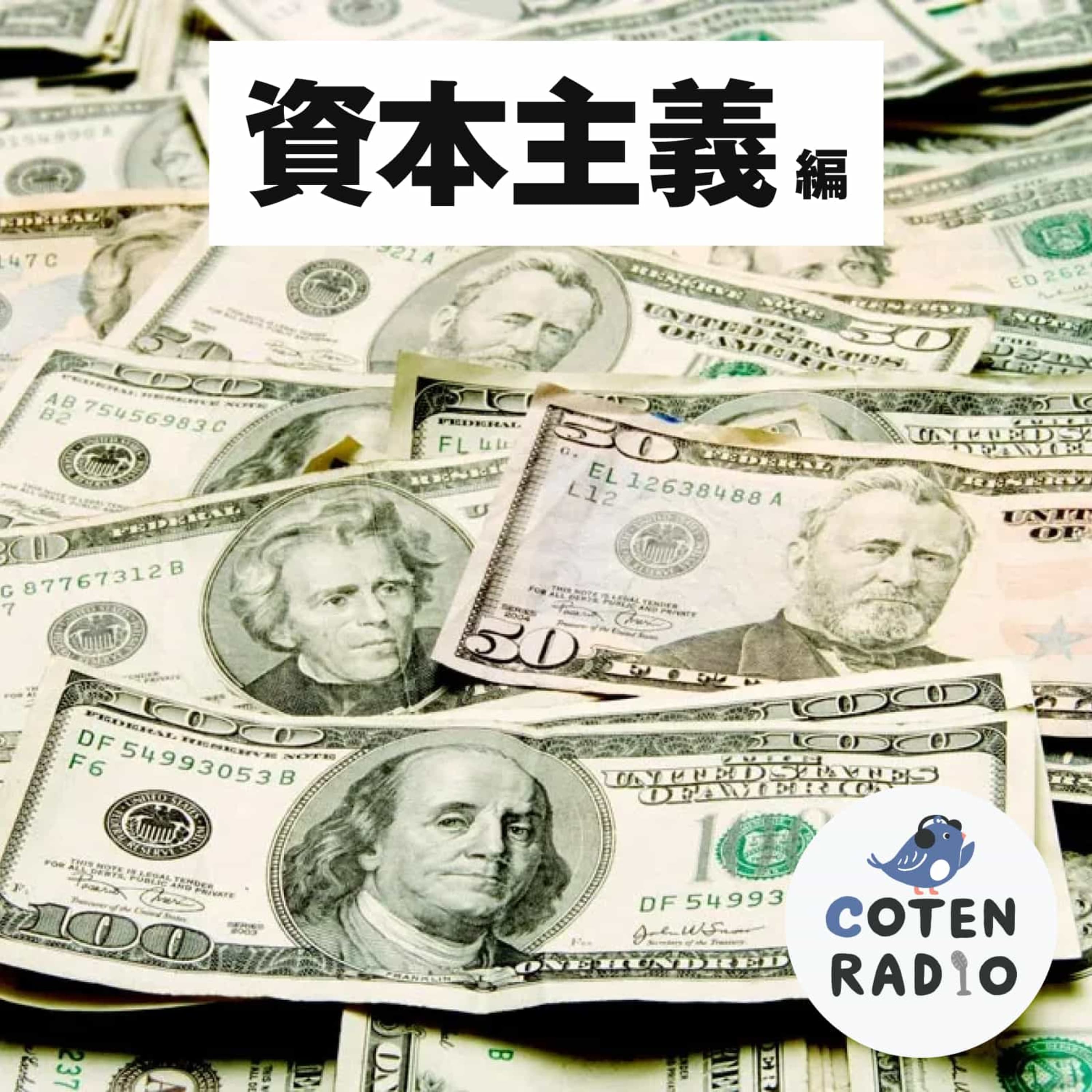 【28-4】株式会社COTENの大実験 〜ポスト資本主義と皆でつくる新たな世界〜【COTEN RADIO 資本主義編4】