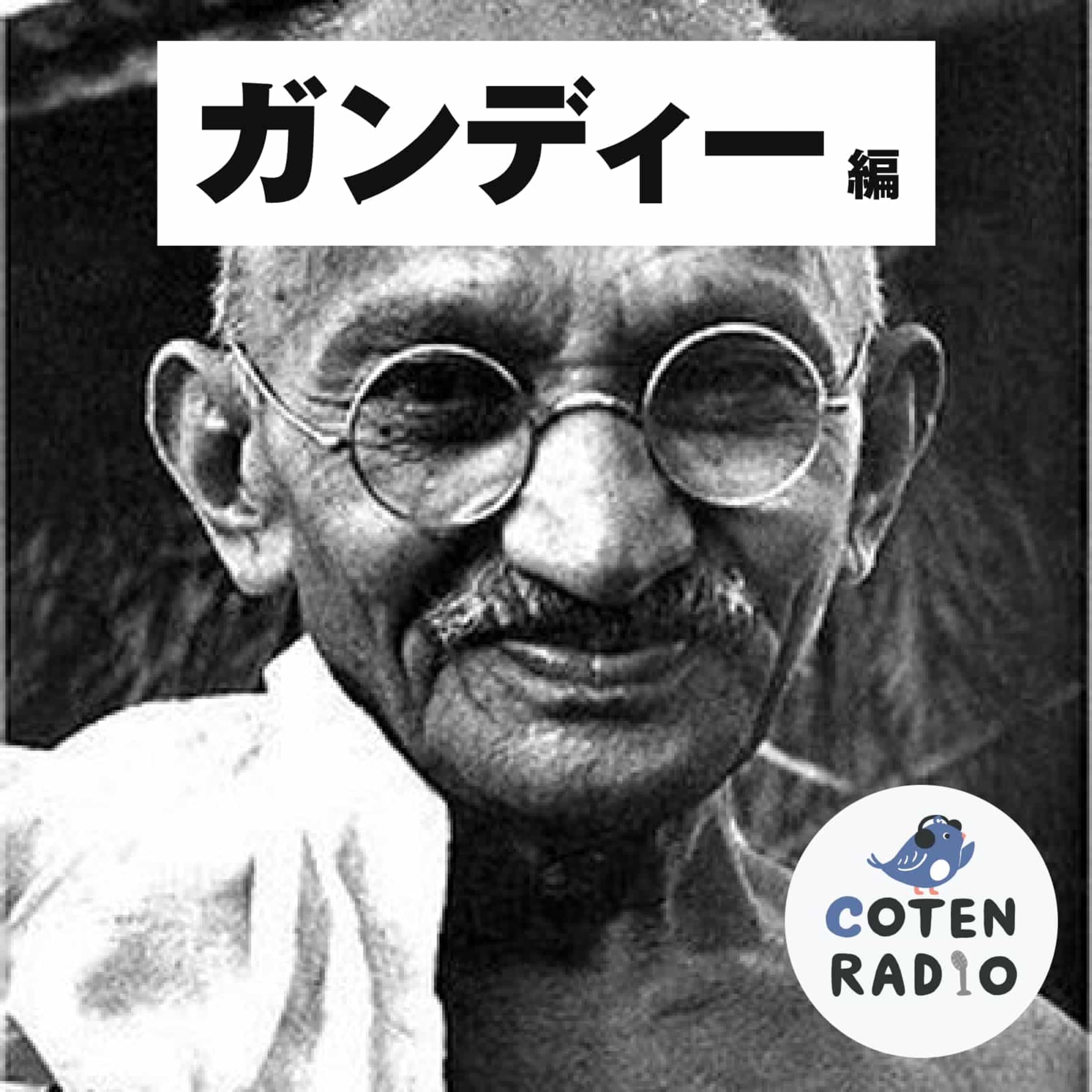 【10-4】ガンディーのサティヤーグラハ・非暴力不服従!そして伝説へ【COTEN RADIO ガンディー編4】