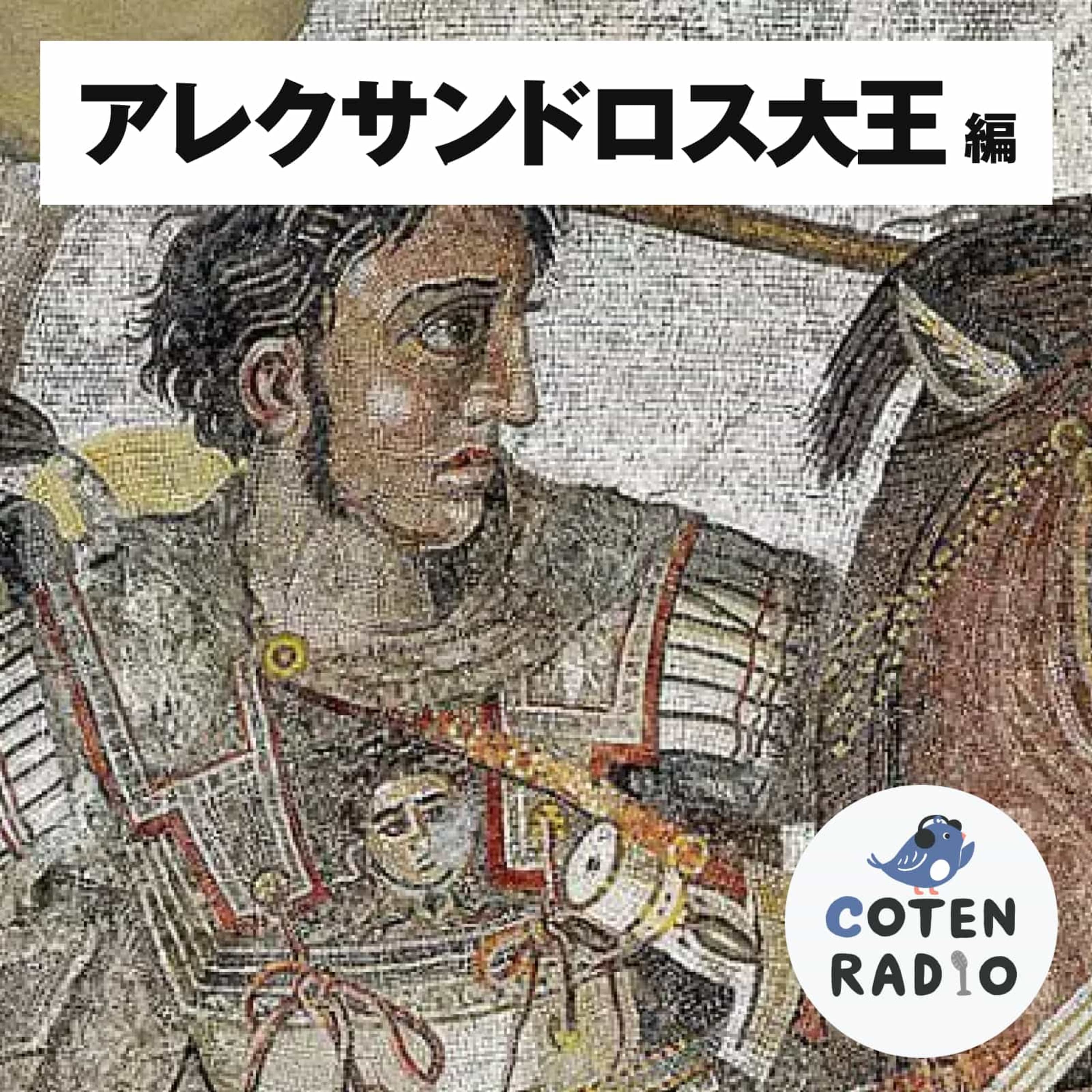 【11-8】 アレクサンドロス、To LOVEる !とらぶる!【COTEN RADIO アレクサンドロス編8】