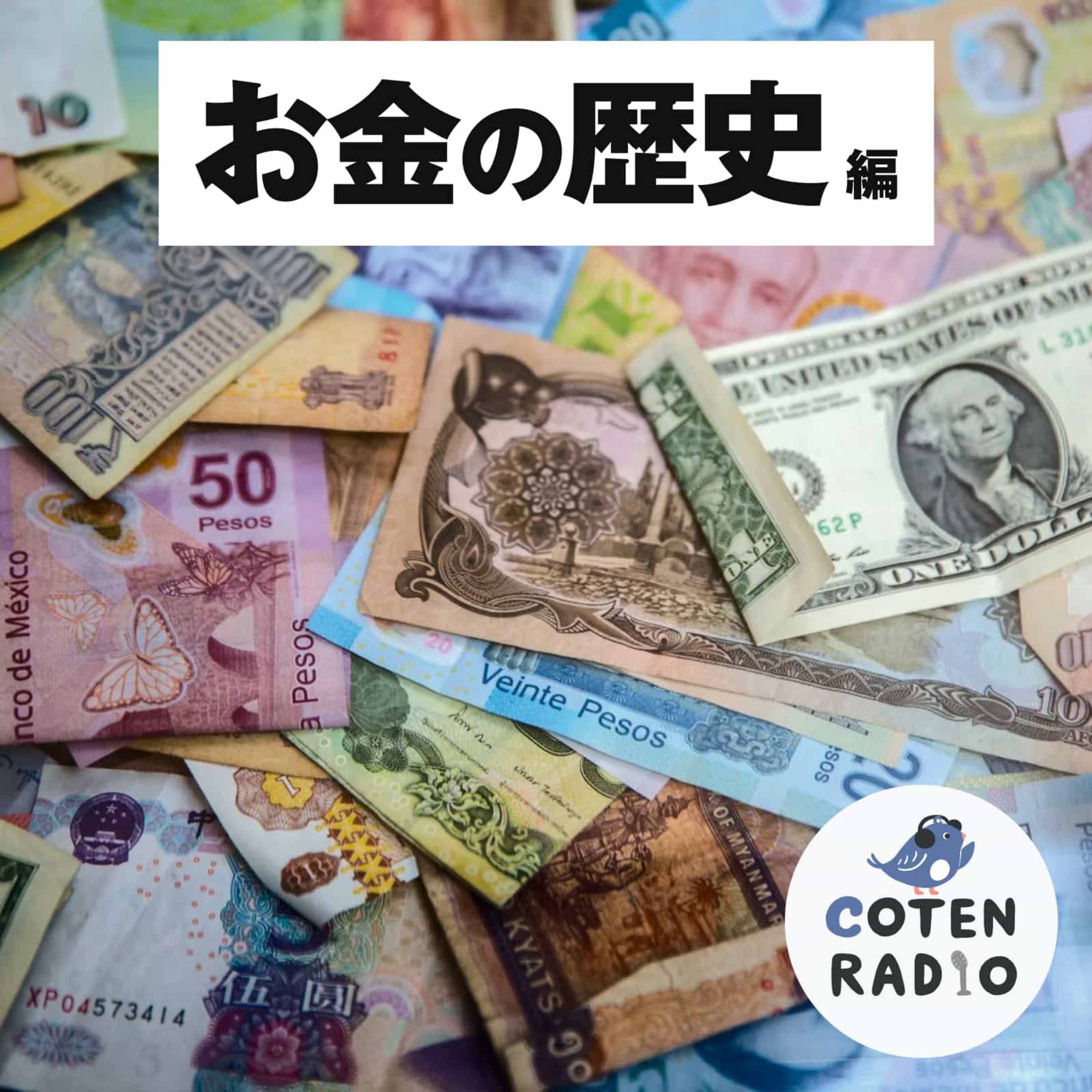 【12-1】 お金の歴史! ―カネさえあれば人生HAPPY?【COTEN RADIO お金の歴史編1】
