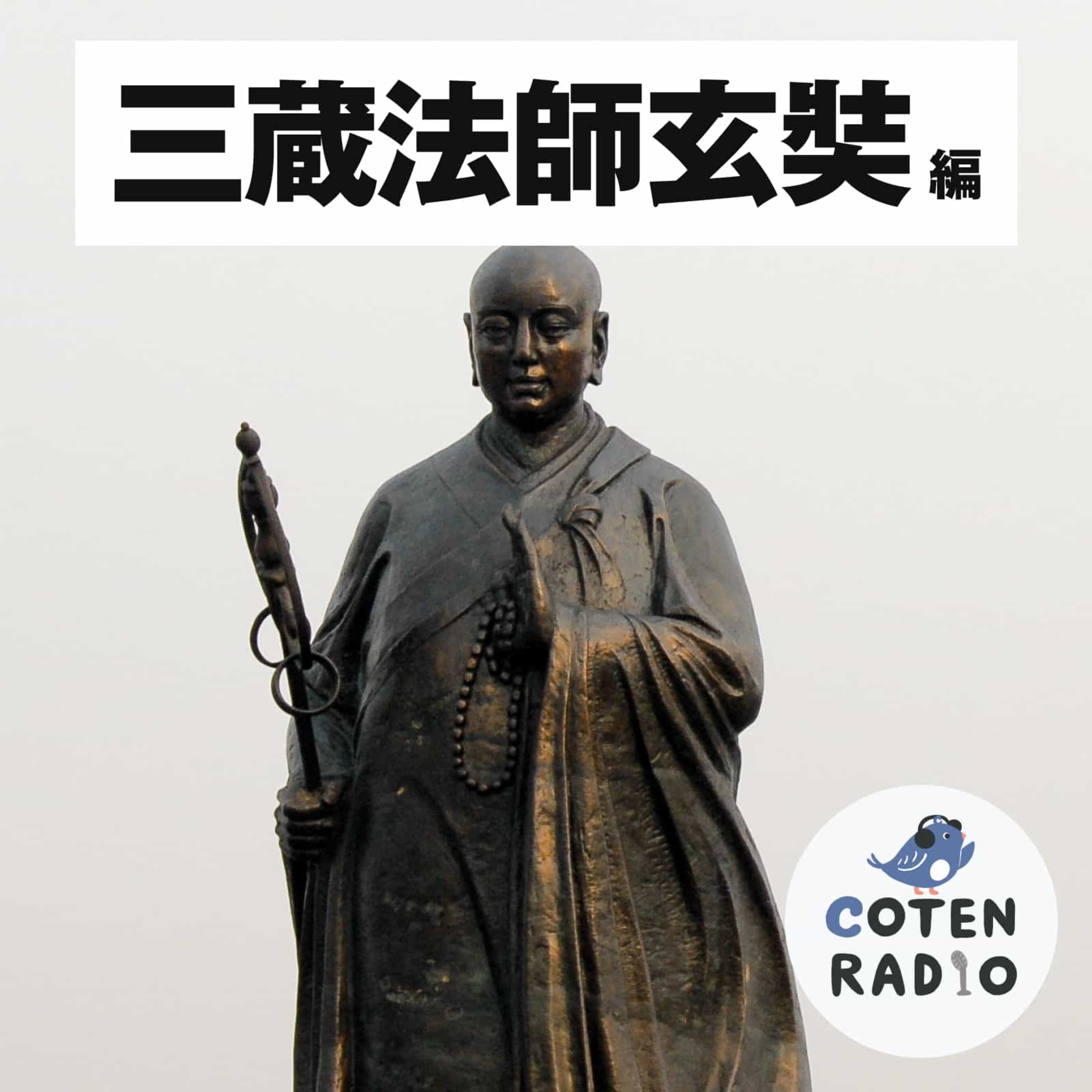 【13-7】玄奘ウルルン西遊記 ― 三蔵法師が遊牧民の王と出会った【COTEN RADIO 三蔵法師玄奘編7】