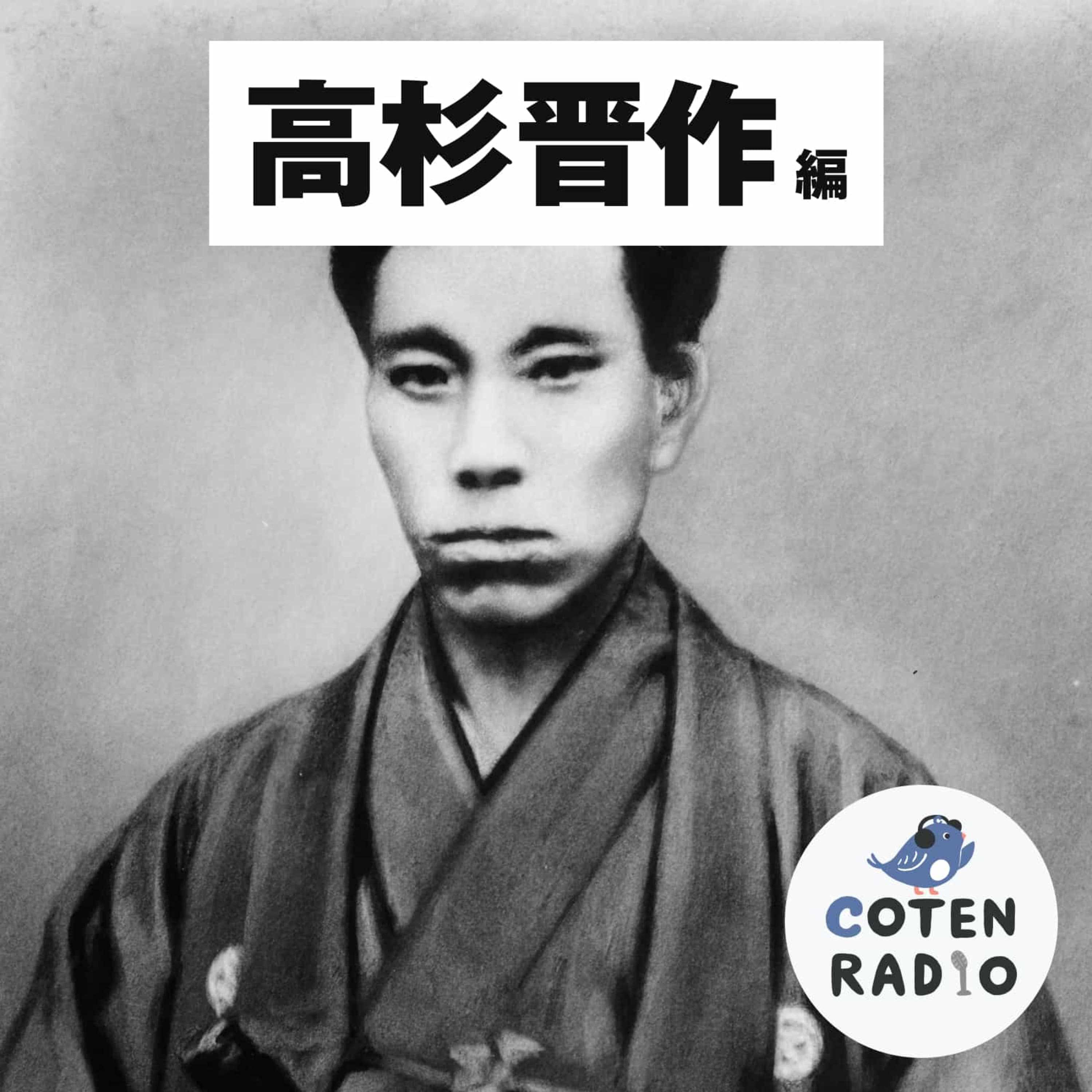 【14-3】リベンジ・オブ・関ヶ原の戦い ― 誇り高き超エリート長州人の誕生【COTEN RADIO 高杉晋作編3】