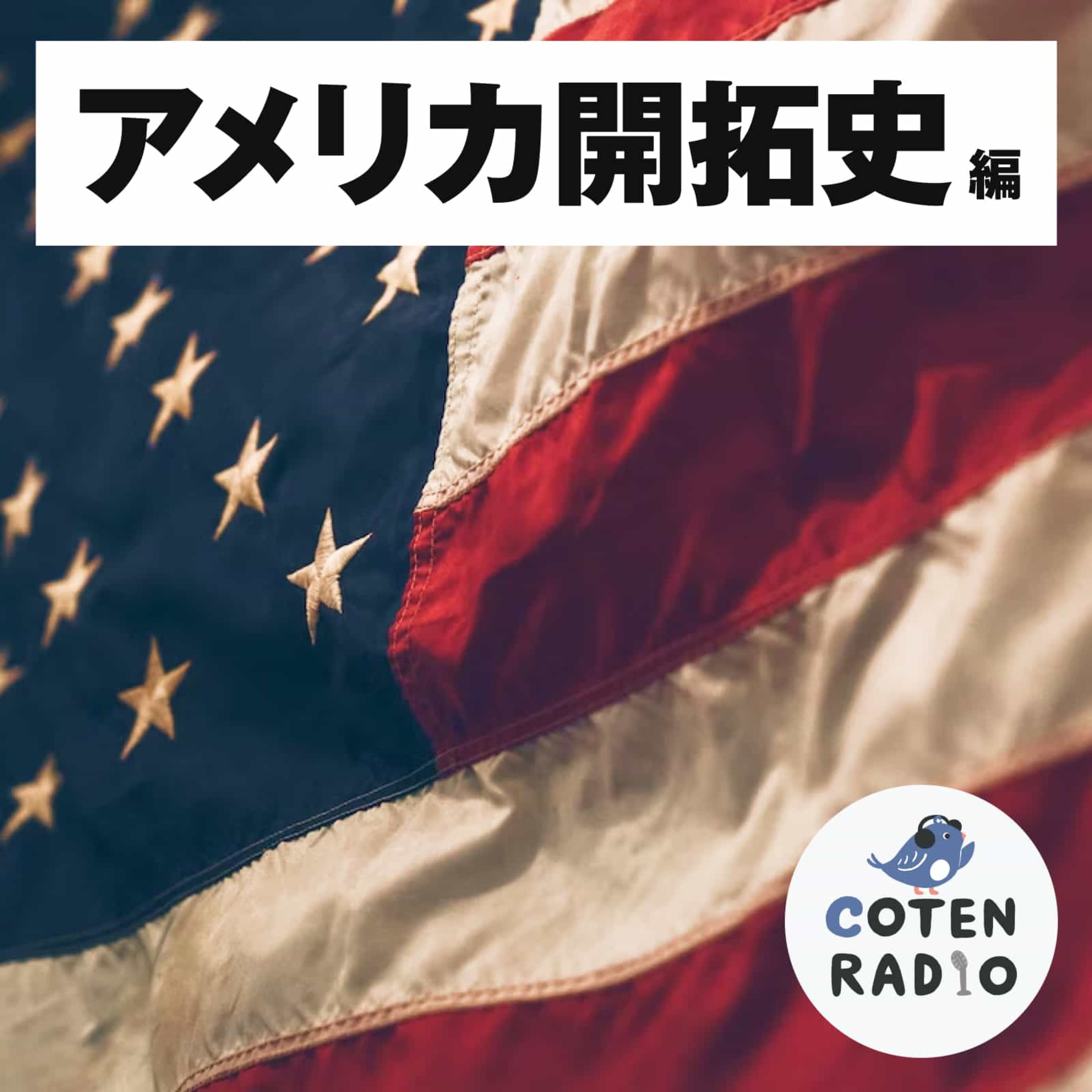【15-2】精霊が夢に出るまで帰れません!? ― ネイティブアメリカンの知られざる生き様【COTEN RADIO アメリカ開拓史編2】