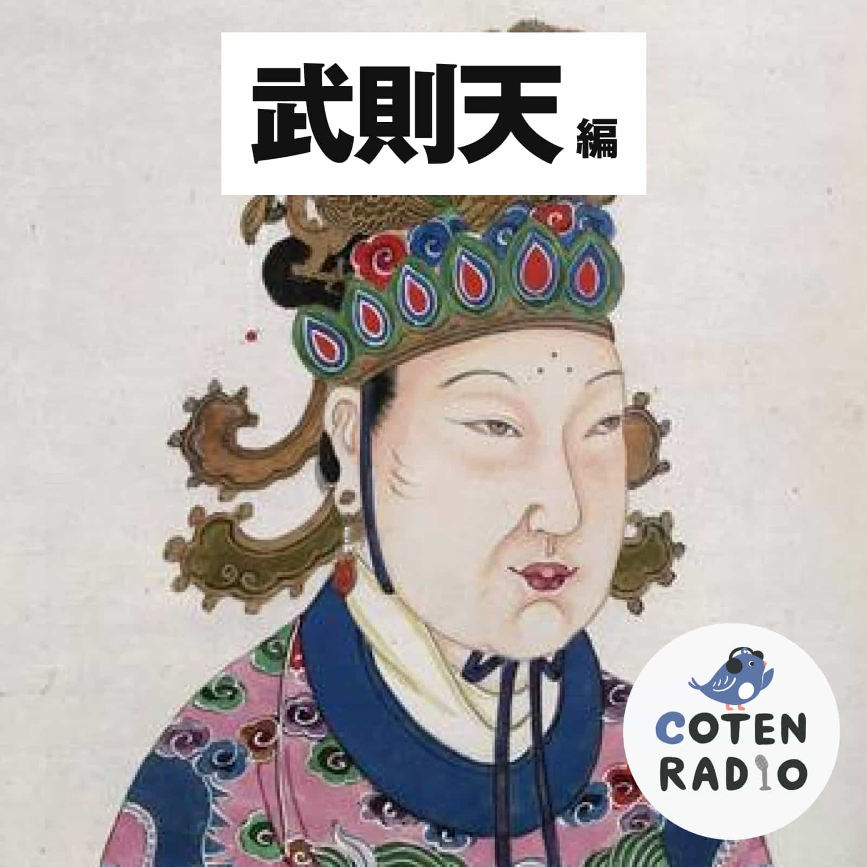 【27-1】女帝 武則天 〜中国史を動かした美貌と策謀〜【COTEN RADIO 武則天編1】
