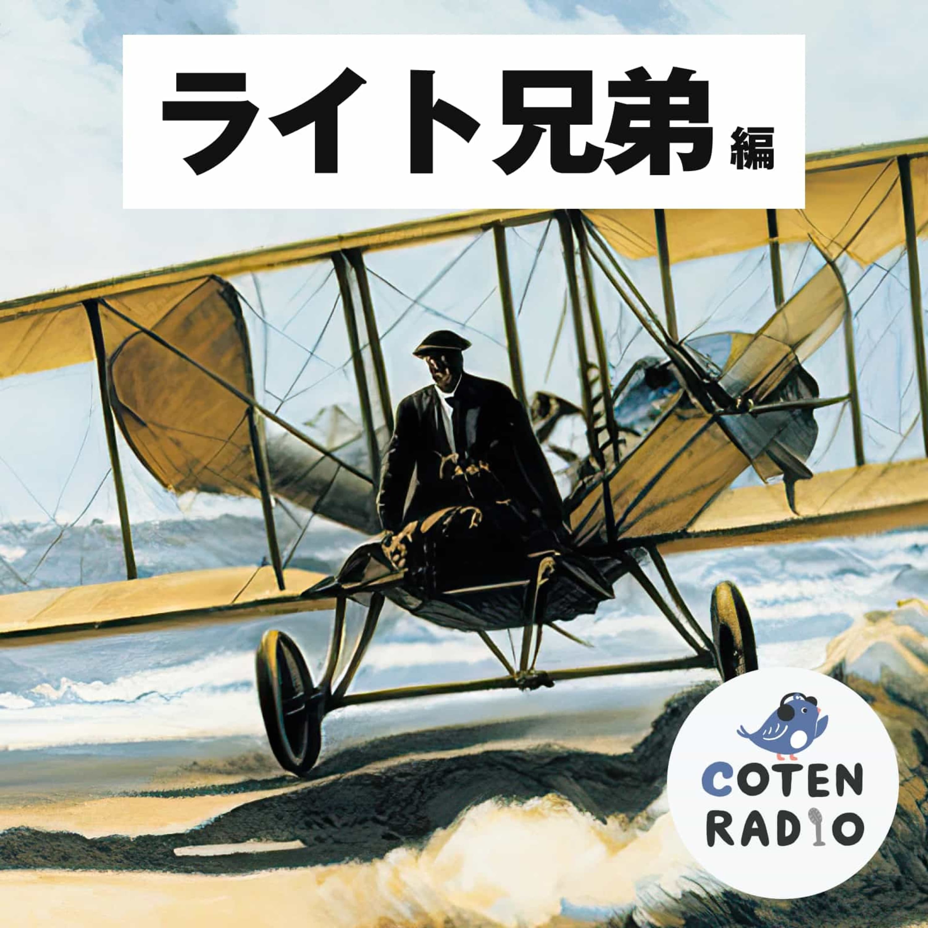 【41-2】大奮闘チャリンコブラザーズ 〜ねじれた翼にロマンをのせて〜【COTEN RADIOショート ライト兄弟編2】