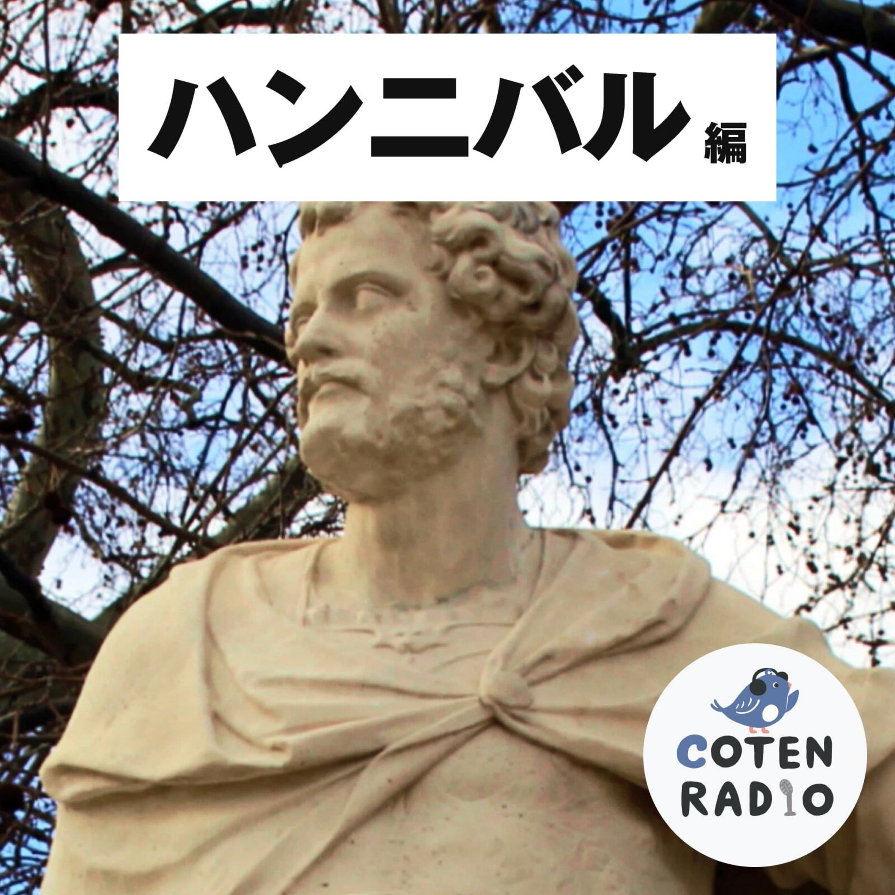 【42-1】カルタゴの英雄 ハンニバル 〜ローマ最大の悪夢と呼ばれた男の一生〜【COTEN RADIO ハンニバル 編1】