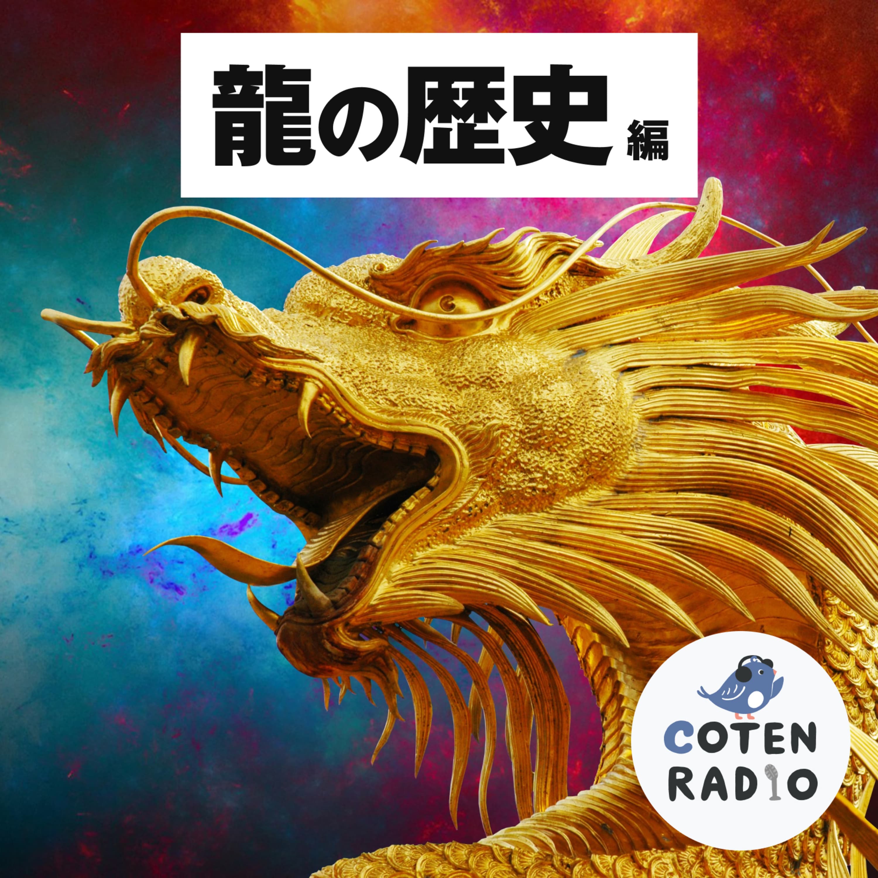 【43-3】龍と人の三角関係 ~嫌われ龍と愛され龍を分かつもの~【COTEN RADIOショート 龍の歴史編3】