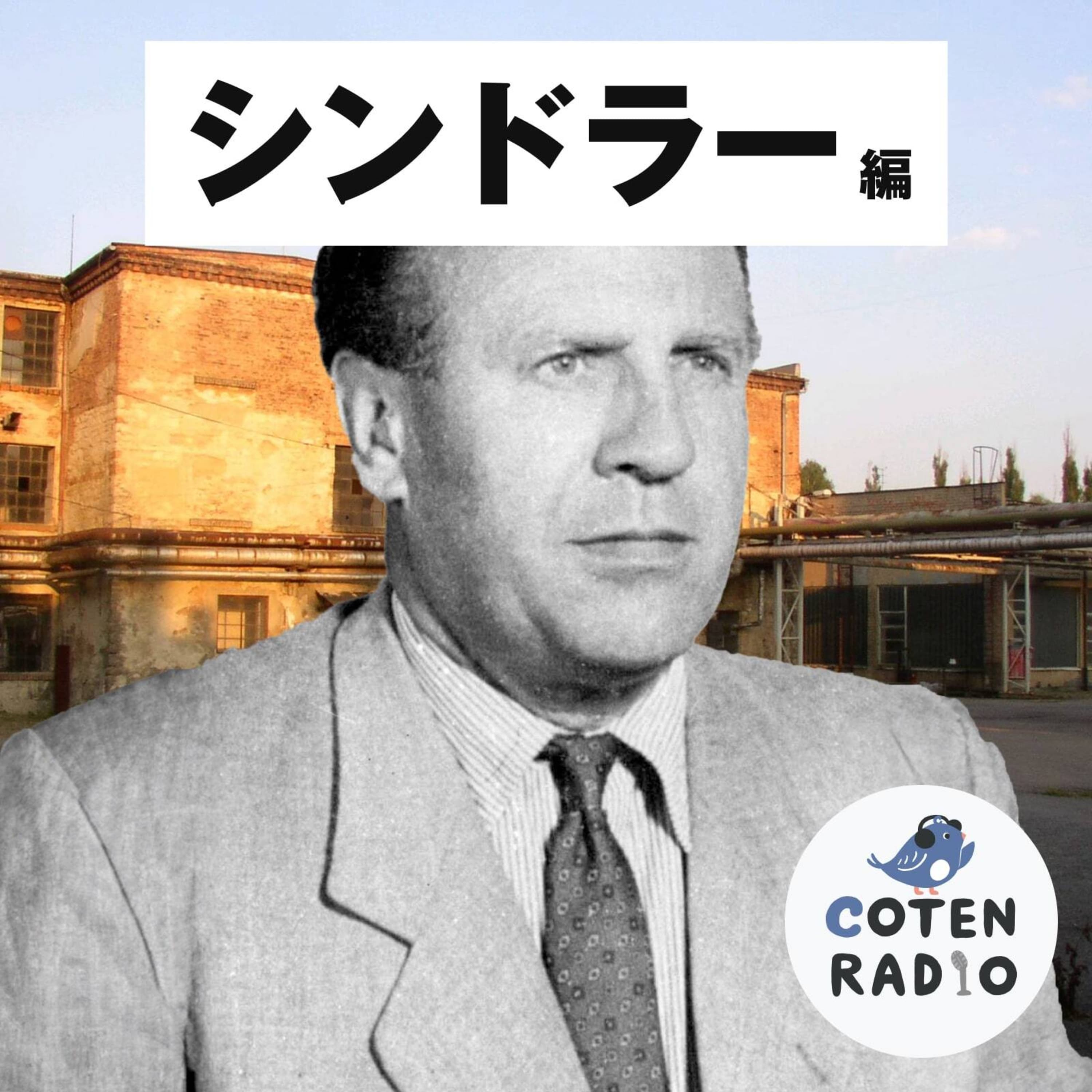 【44-10】外交官・杉原千畝 〜無数のユダヤ難民を救った命のビザ〜【COTEN RADIO シンドラー編10】