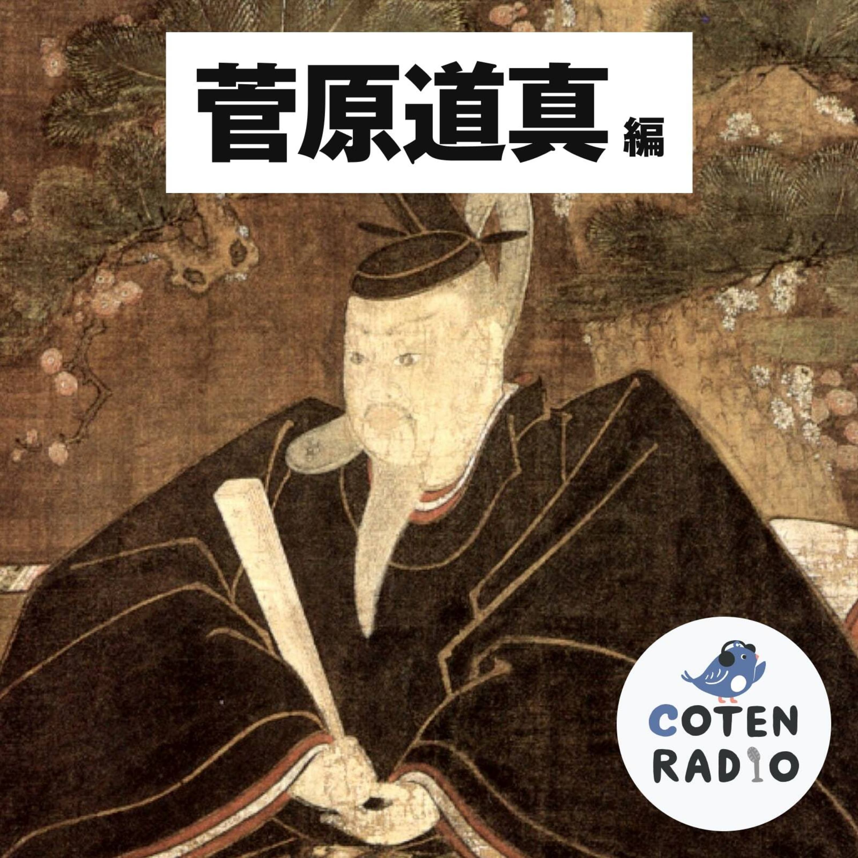 【45-2】やっかみには要注意!ひいじいちゃんから続く菅原一族の英才教育【COTEN RADIOショート 菅原道真編2】