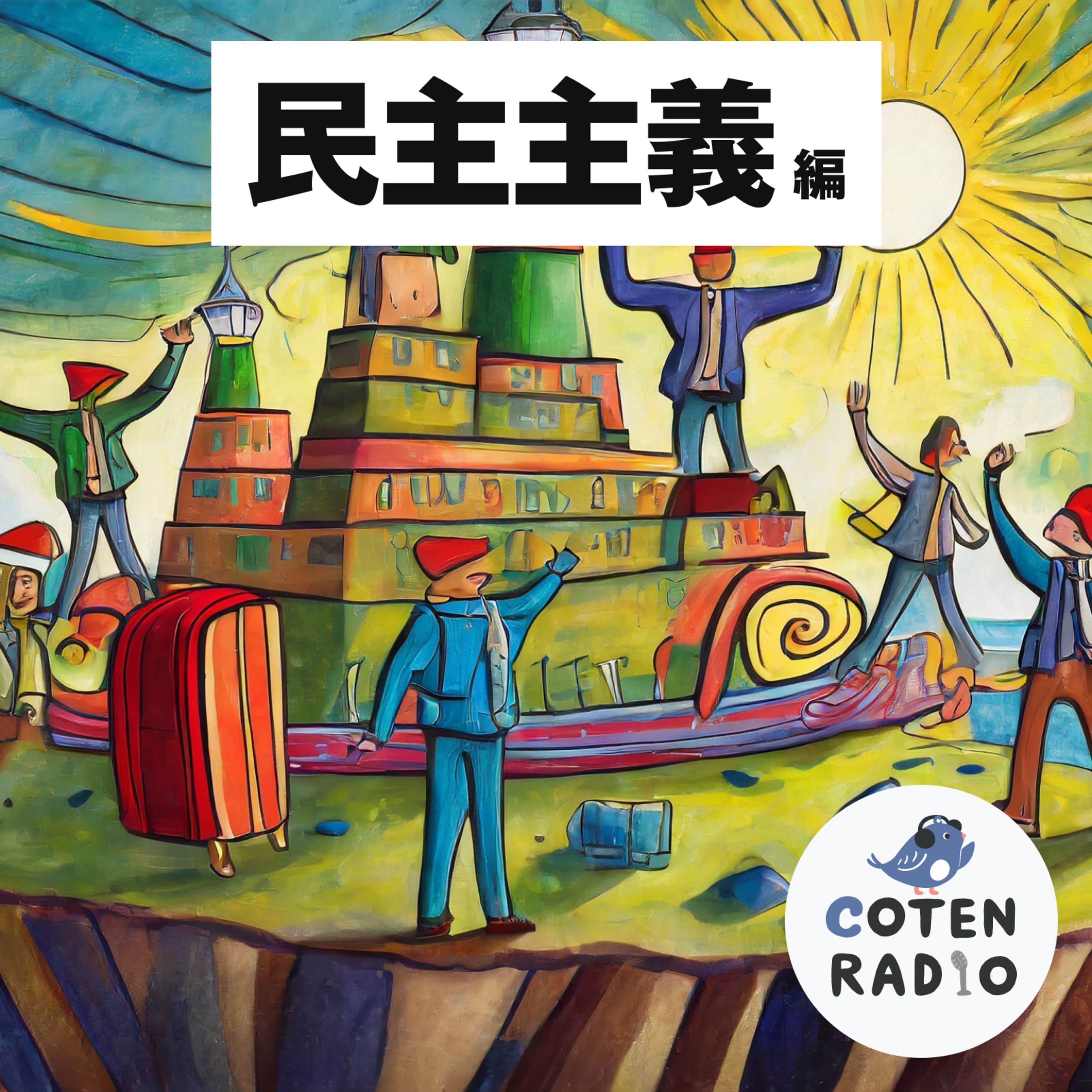 【46-7】社会契約説:ジャック・ルソー 〜みんなの意思とボクの意思の終着点〜【COTEN RADIO 民主主義の歴史編7】