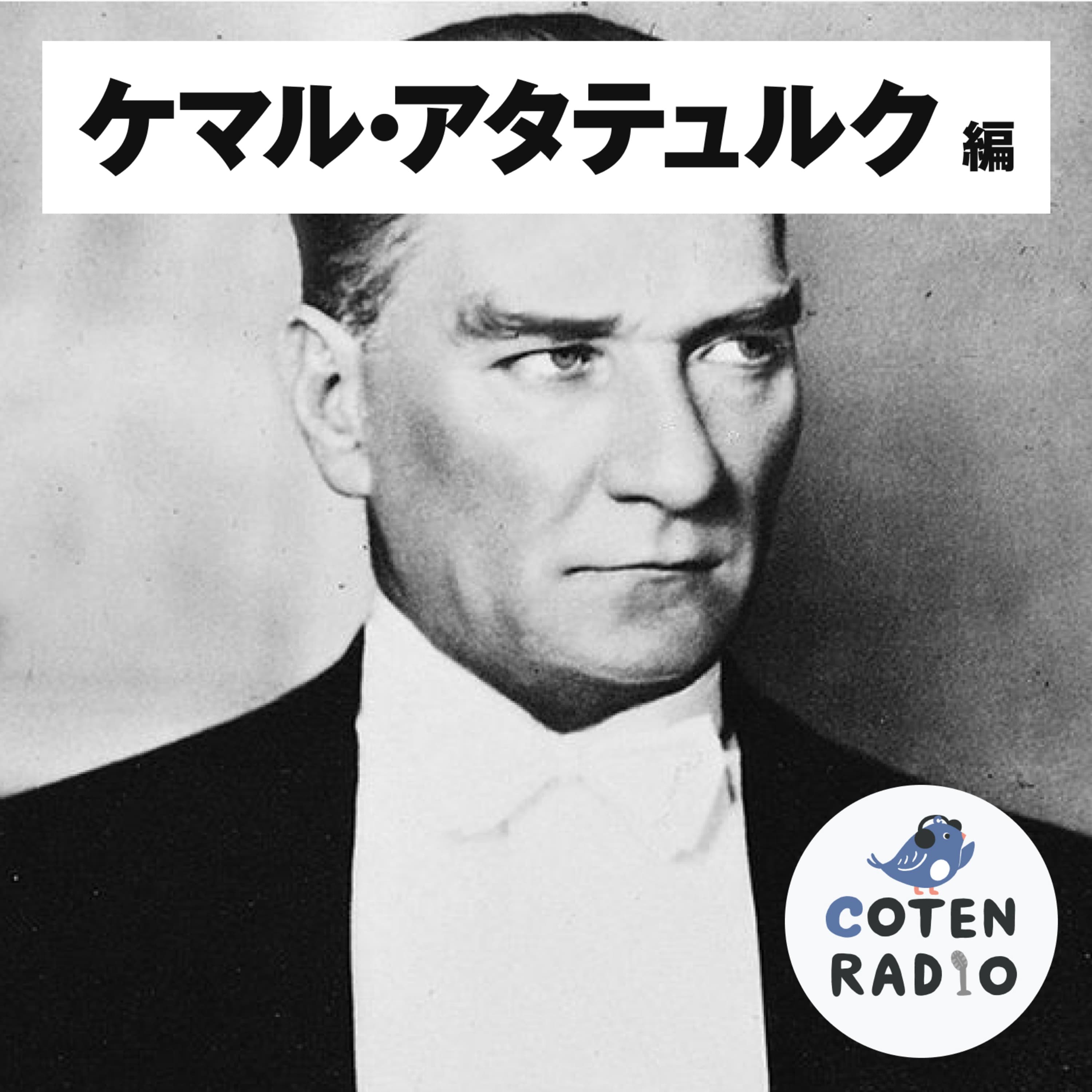 【47-12】ついに設立!トルコ共和国 〜民族主義と世俗主義のイイトコドリ〜【COTEN RADIO ケマル・アタテュルク編12】