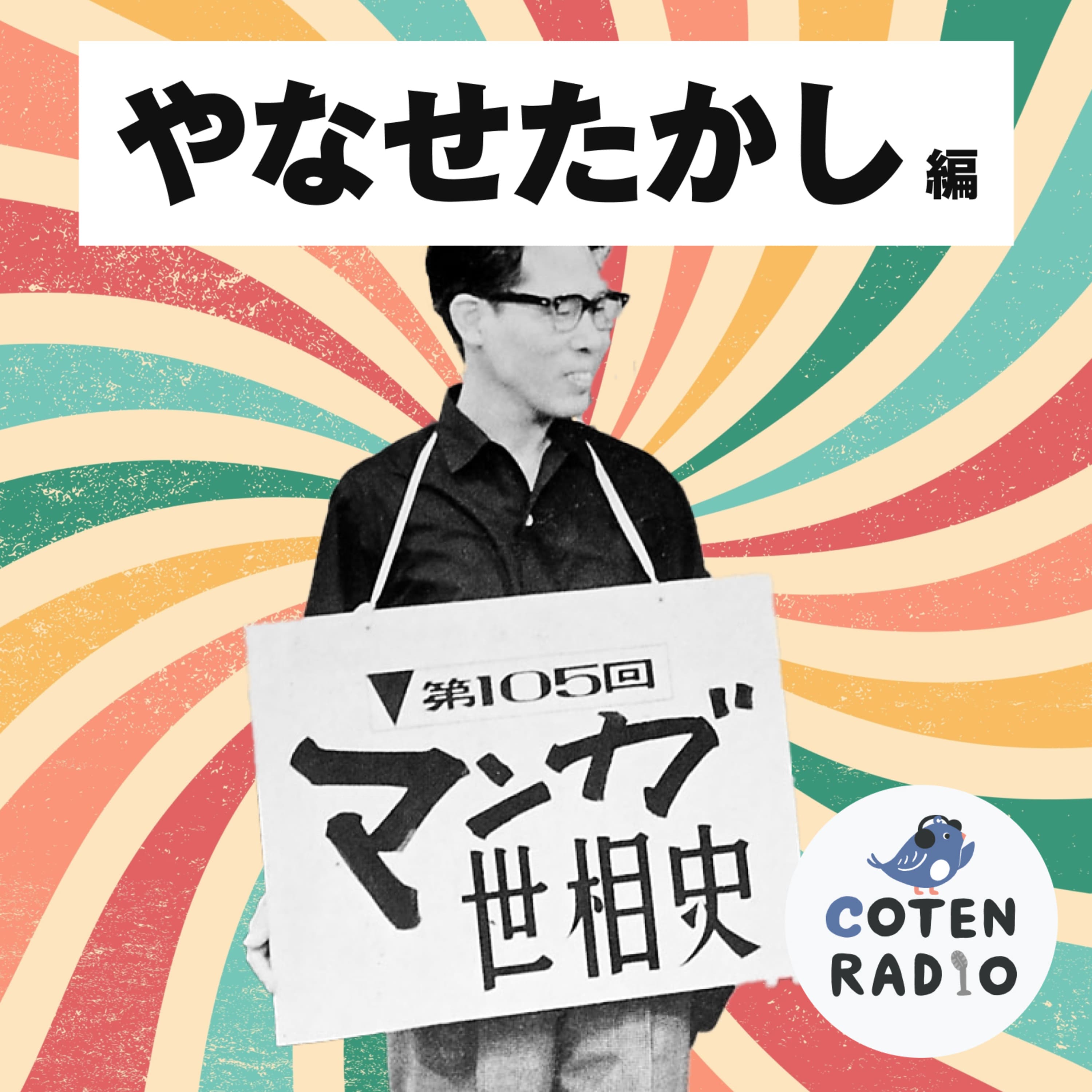 【48-3】生きているから悲しいんだ!器用貧乏な下積み生活がくれた名刺代わりの代表作【COTEN RADIOショート やなせたかし編3】