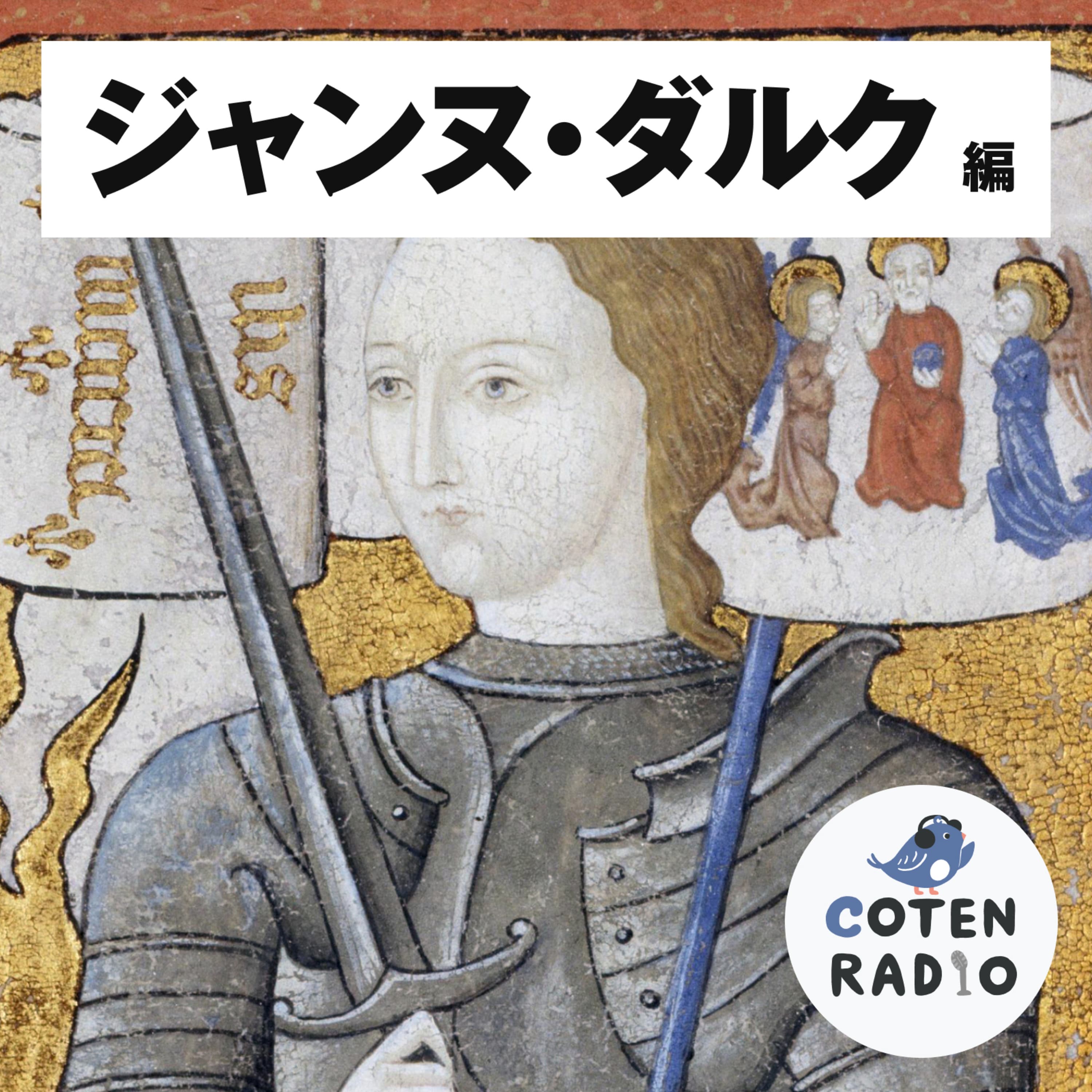 【50-10】バブル崩壊!コンピエーニュ包囲戦 〜神と王と敵軍に囚われし乙女〜【COTEN RADIO ジャンヌ・ダルク編10】
