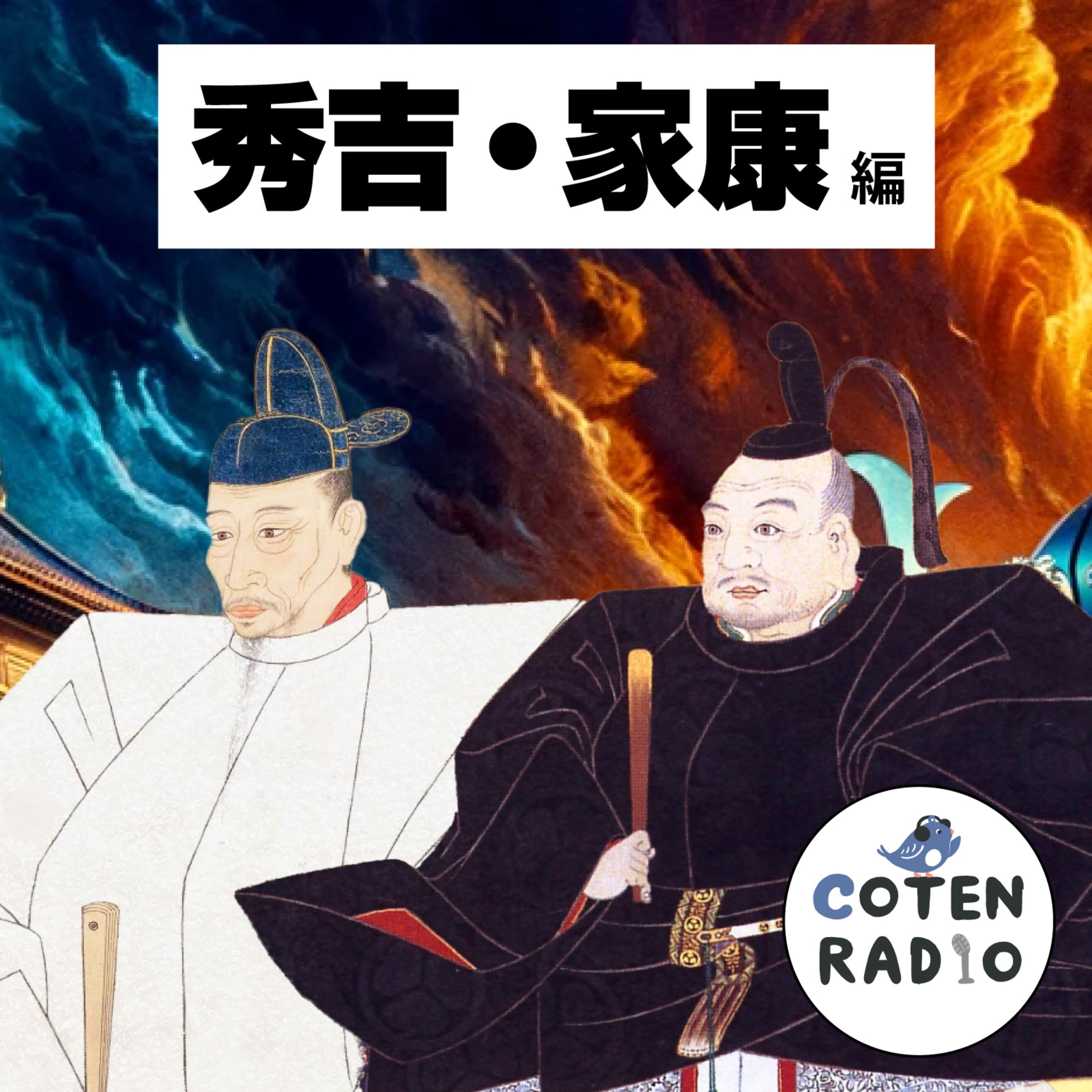 【52-1】豊臣秀吉と徳川家康 〜歴史を動かす信長イズムの継承〜【COTEN RADIO 秀吉・家康編1】