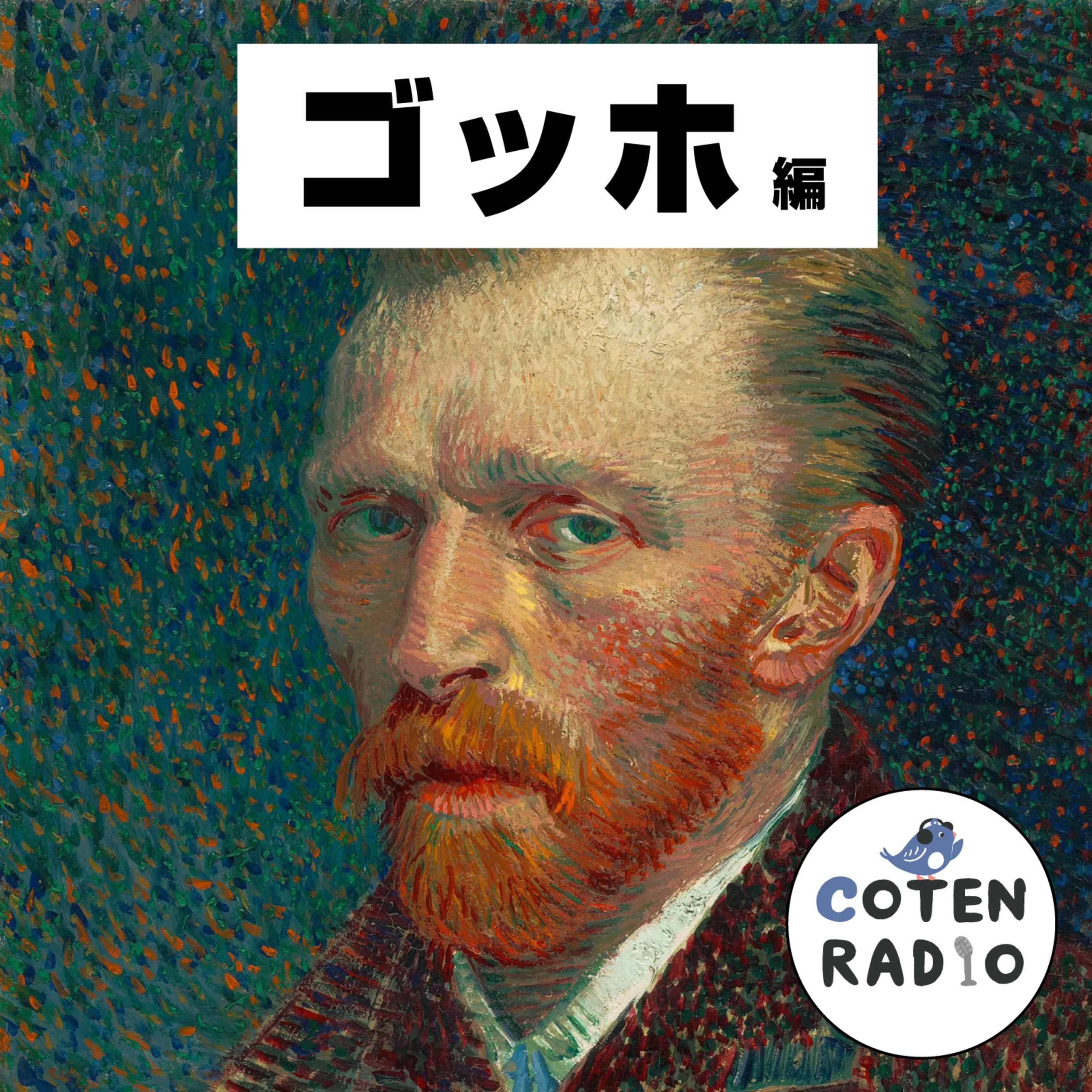 【53-4】負けてたまるか!真っ暗な檻の向こう側にて 〜泥に撒いた愛の種〜【COTEN RADIOショート ゴッホ編4】