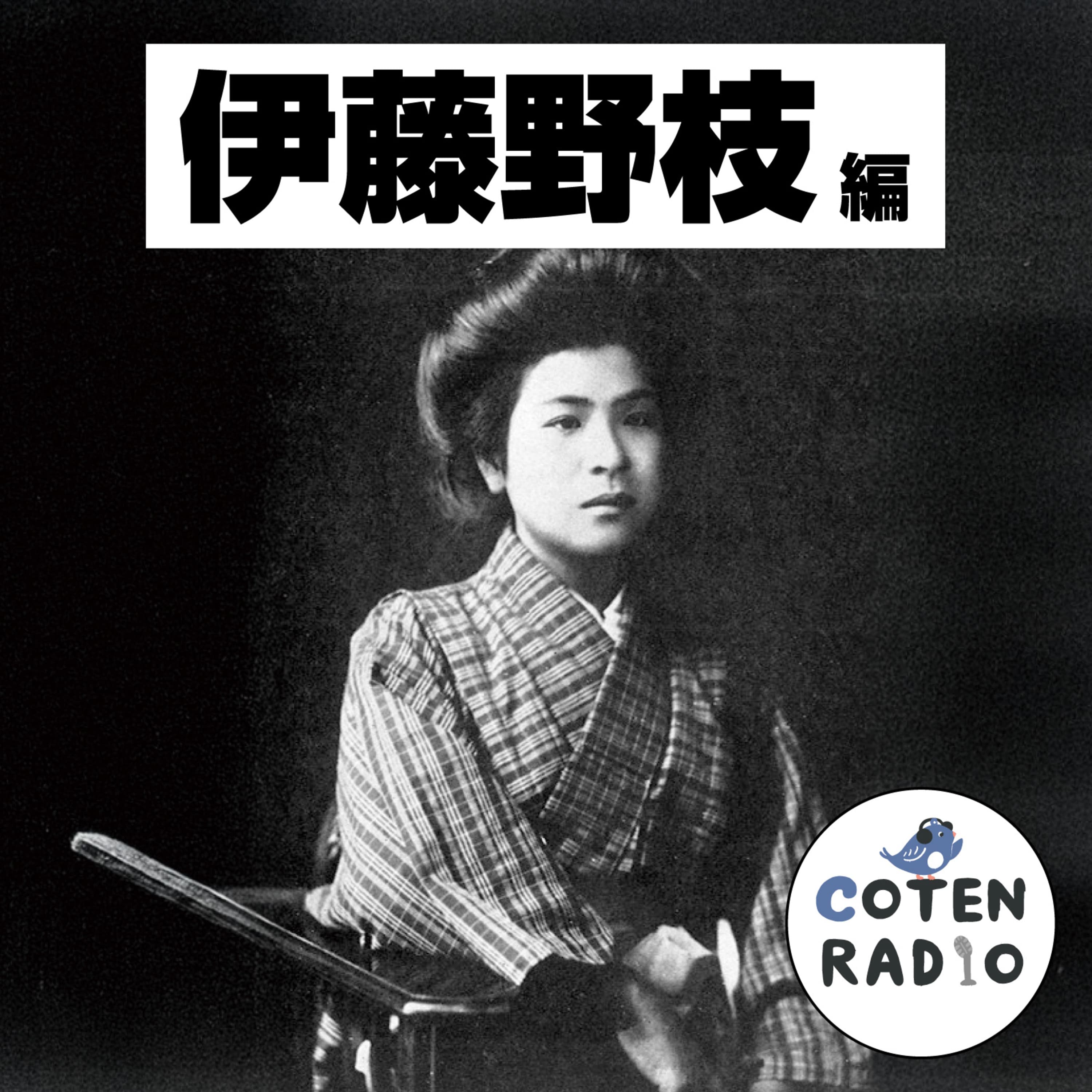 【57-4】規範を斬る論客 エマ・ゴールドマンが示す道標 〜不合理に挑む女傑伝説〜【COTEN RADIOショート 伊藤野枝編4】