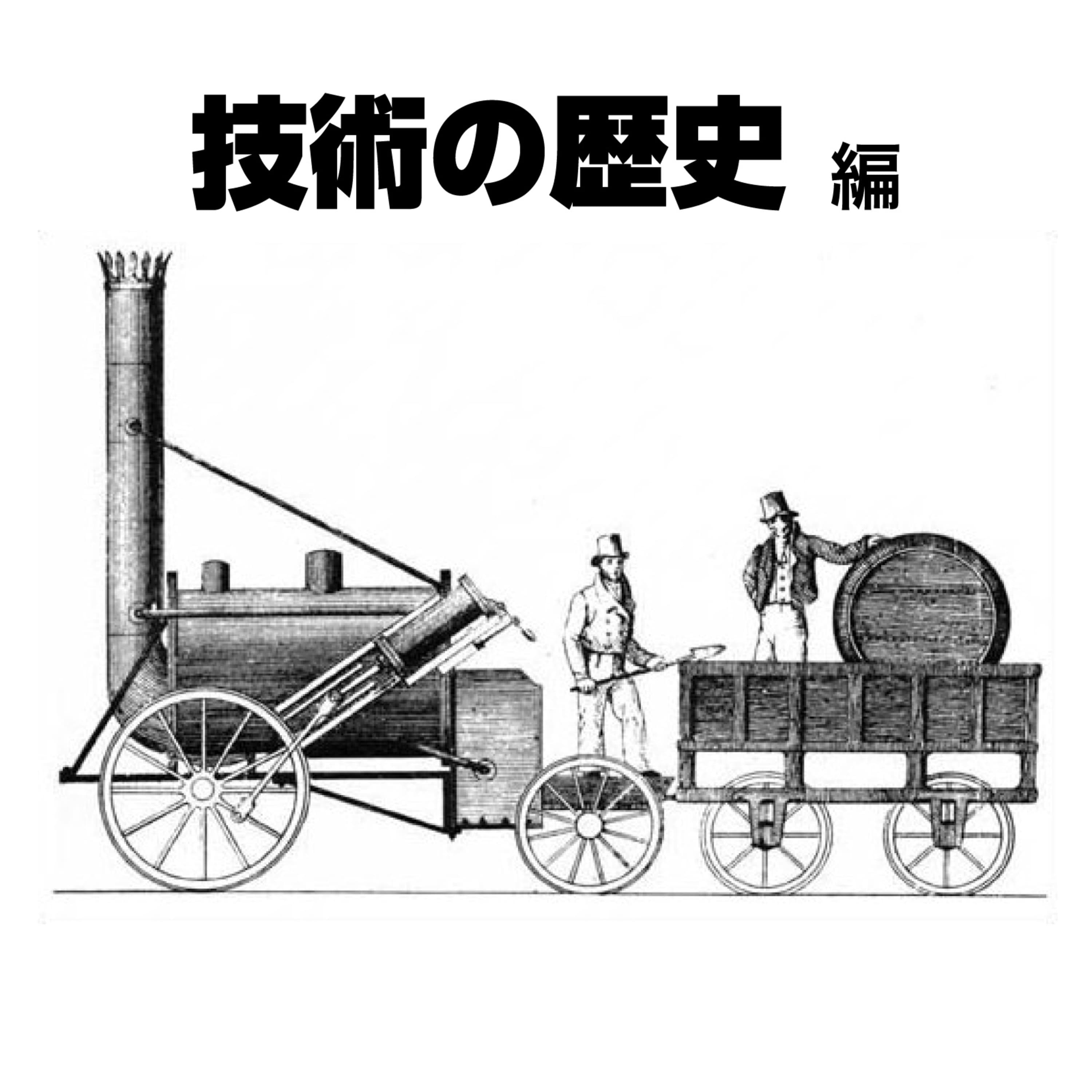 【58-7】以前か?以後か?産業革命のインパクト 〜新しいことすんなって〜【COTEN RADIO 科学技術の歴史編7】