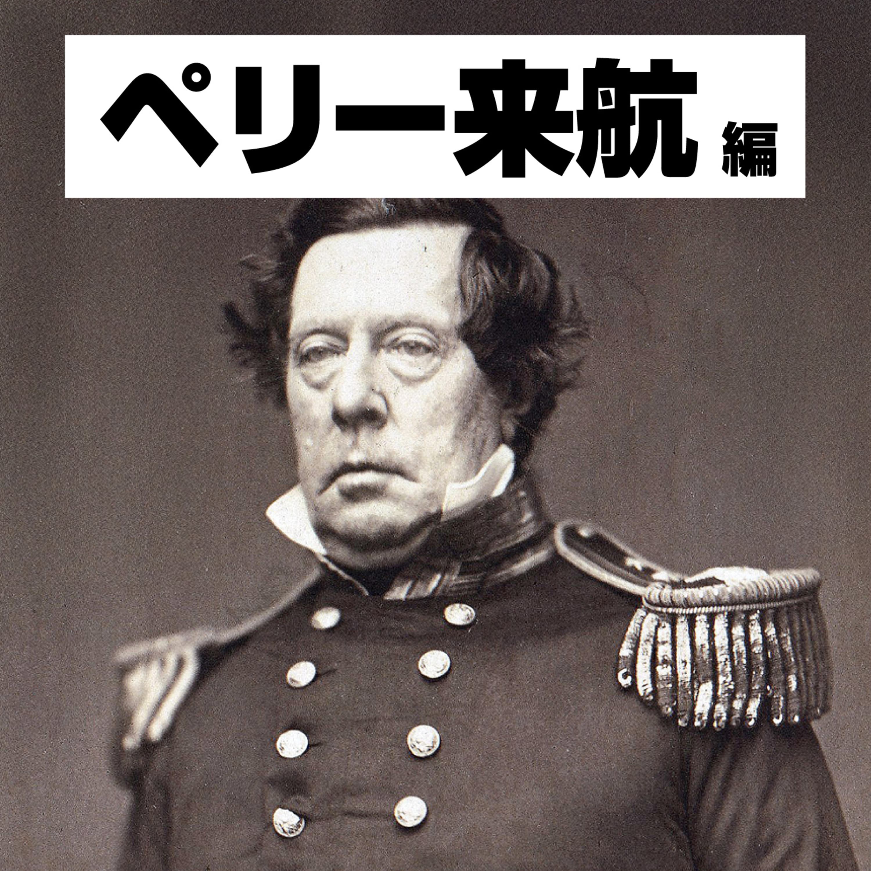 【59-8】GOOD BYE 軍隊!ペリーに残された任務 〜記録が語るニッポンの夜明け〜【COTEN RADIOショート ペリー来航編8】
