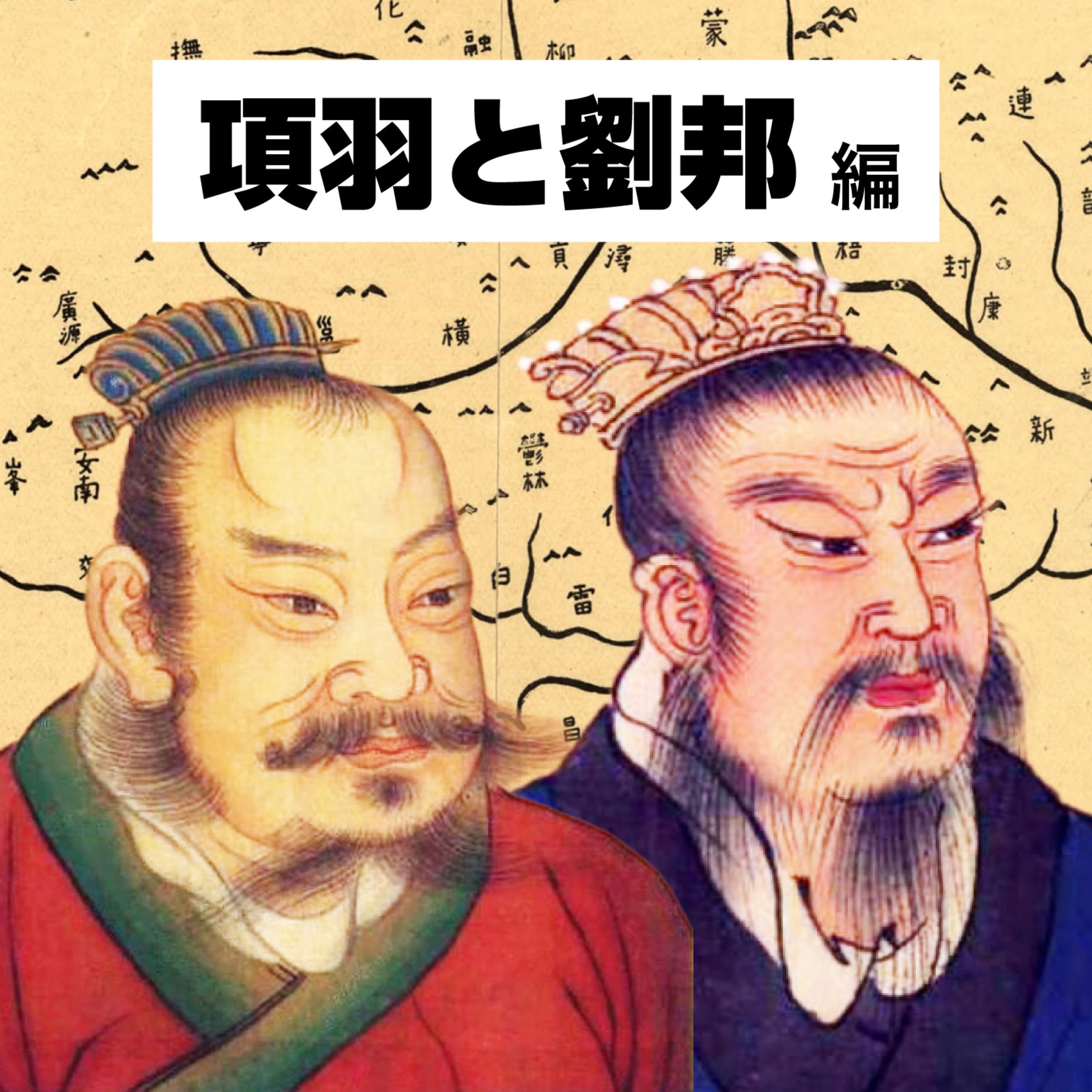 【60-1】覇王列伝 項羽と劉邦 〜新たな時代を夢見た者たち〜【COTEN RADIO 項羽と劉邦編1】