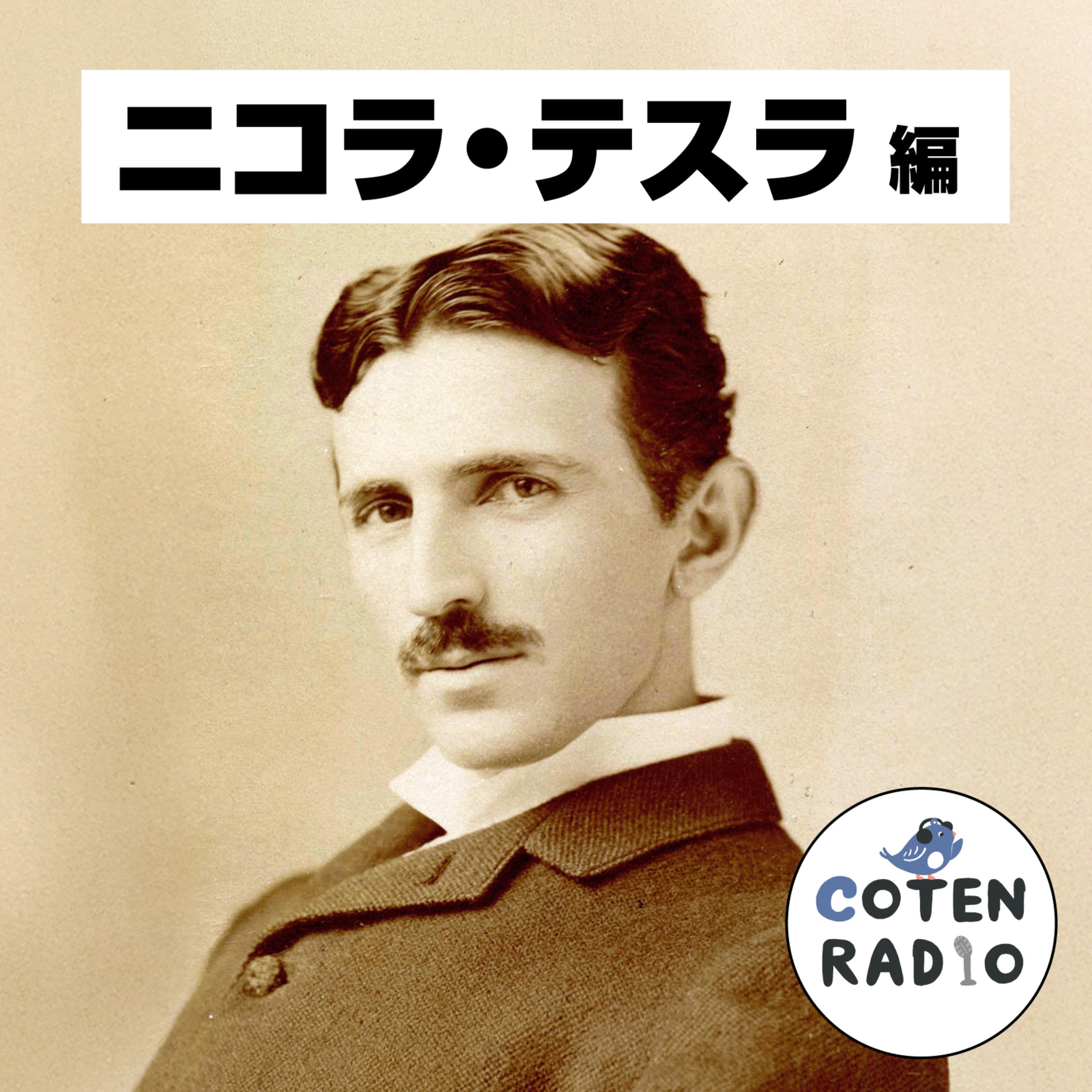 【61-5】電!磁!力!交流で世界を回したい男 〜じわじわキテる次のジョーシキ〜【COTEN RADIOショート ニコラ・テスラ編5】