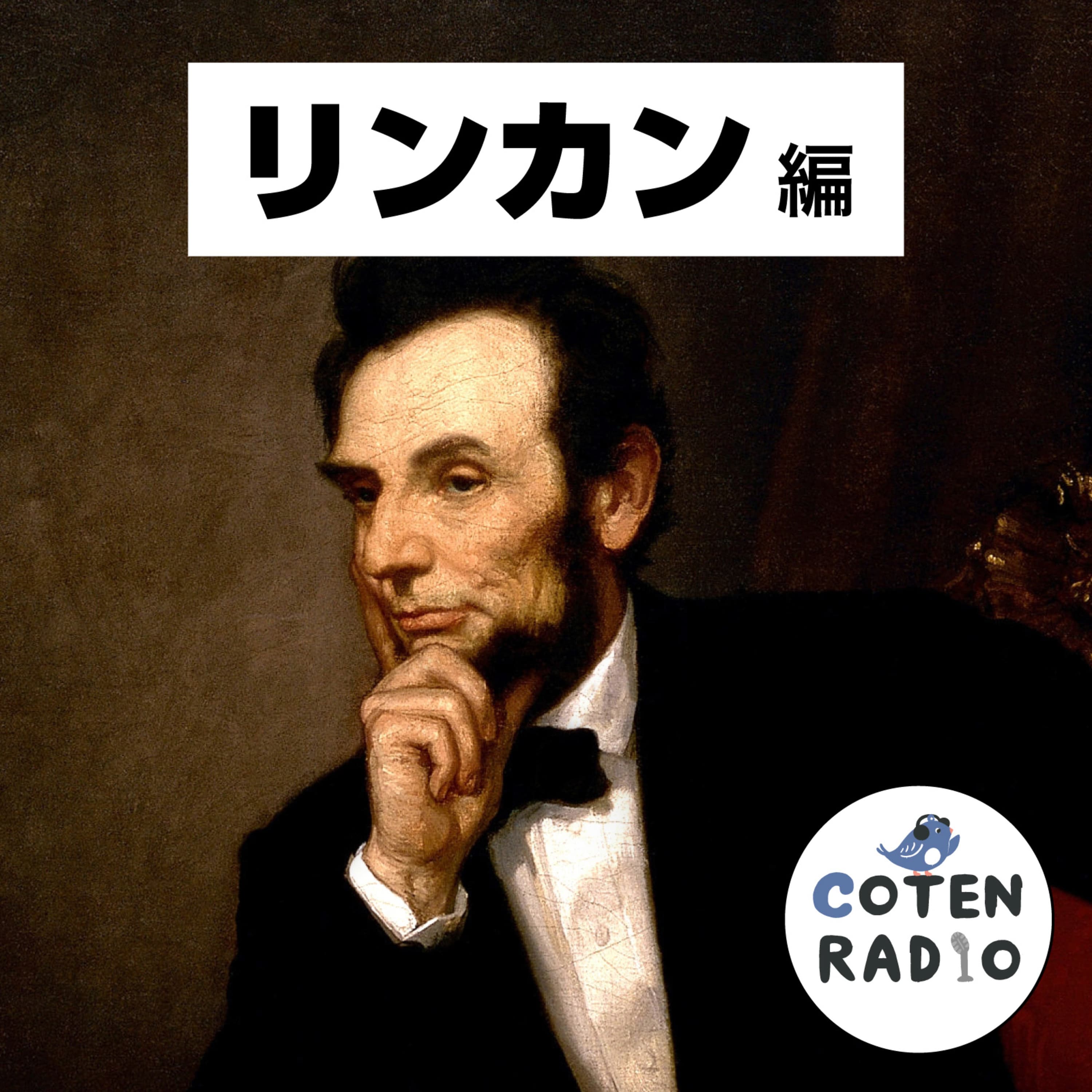 【62-1】THIS IS AMERICA|自由を夢見たリンカンの旅路【COTEN RADIO リンカン編1】