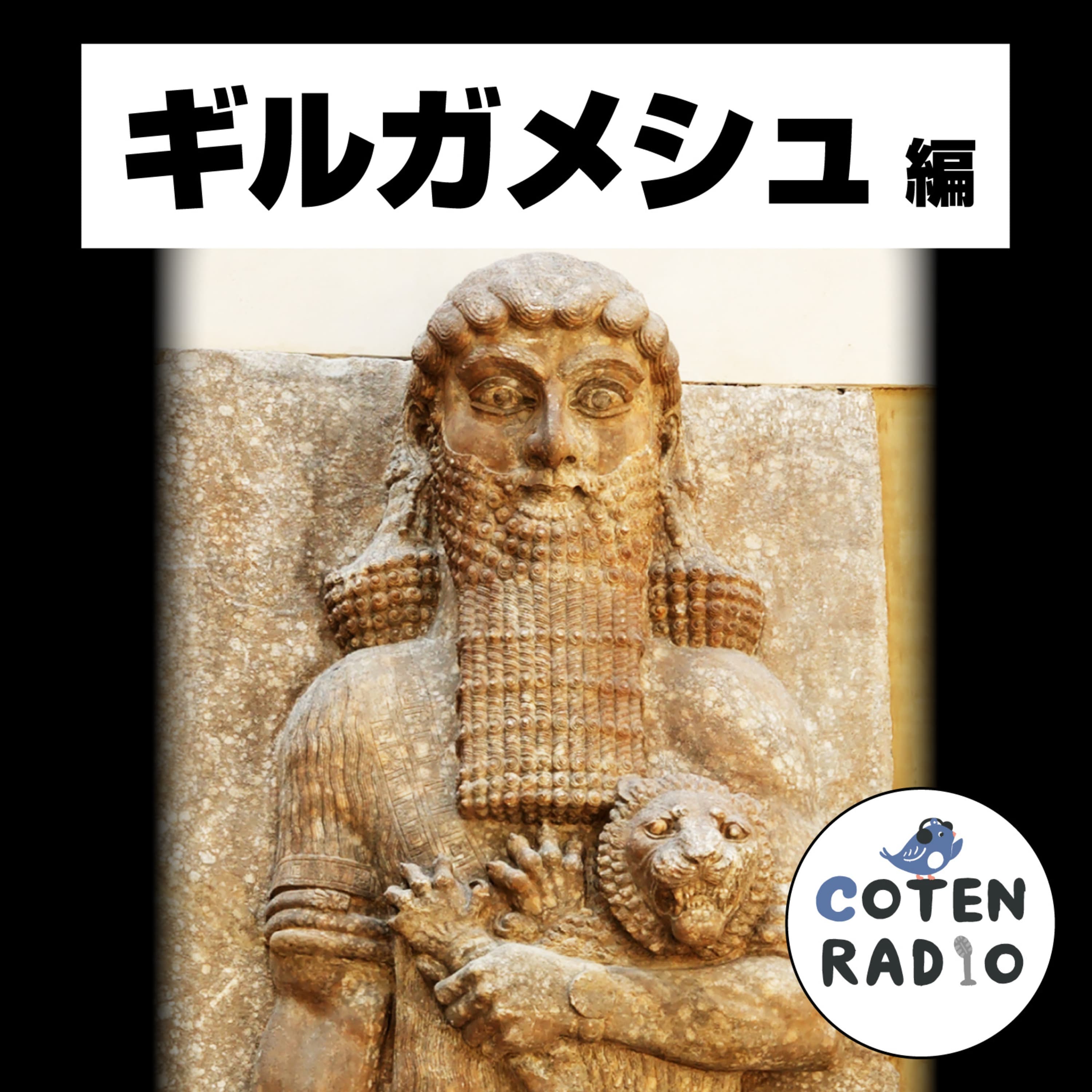 【63-1】その名は不滅!ギルガメシュ王物語 〜永遠を求めた人間の魂〜【COTEN RADIOショート ギルガメシュ編1】