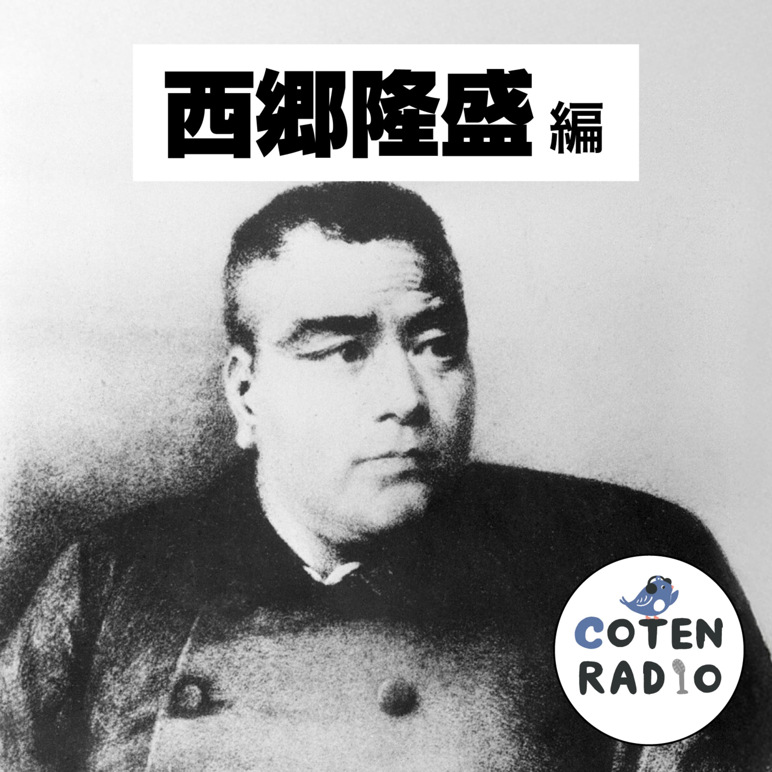 【64-15】もう戻れぬ!帰る場所なき者たちの西南戦争 〜散りゆく志の終着点【COTEN RADIO 西郷隆盛編15】