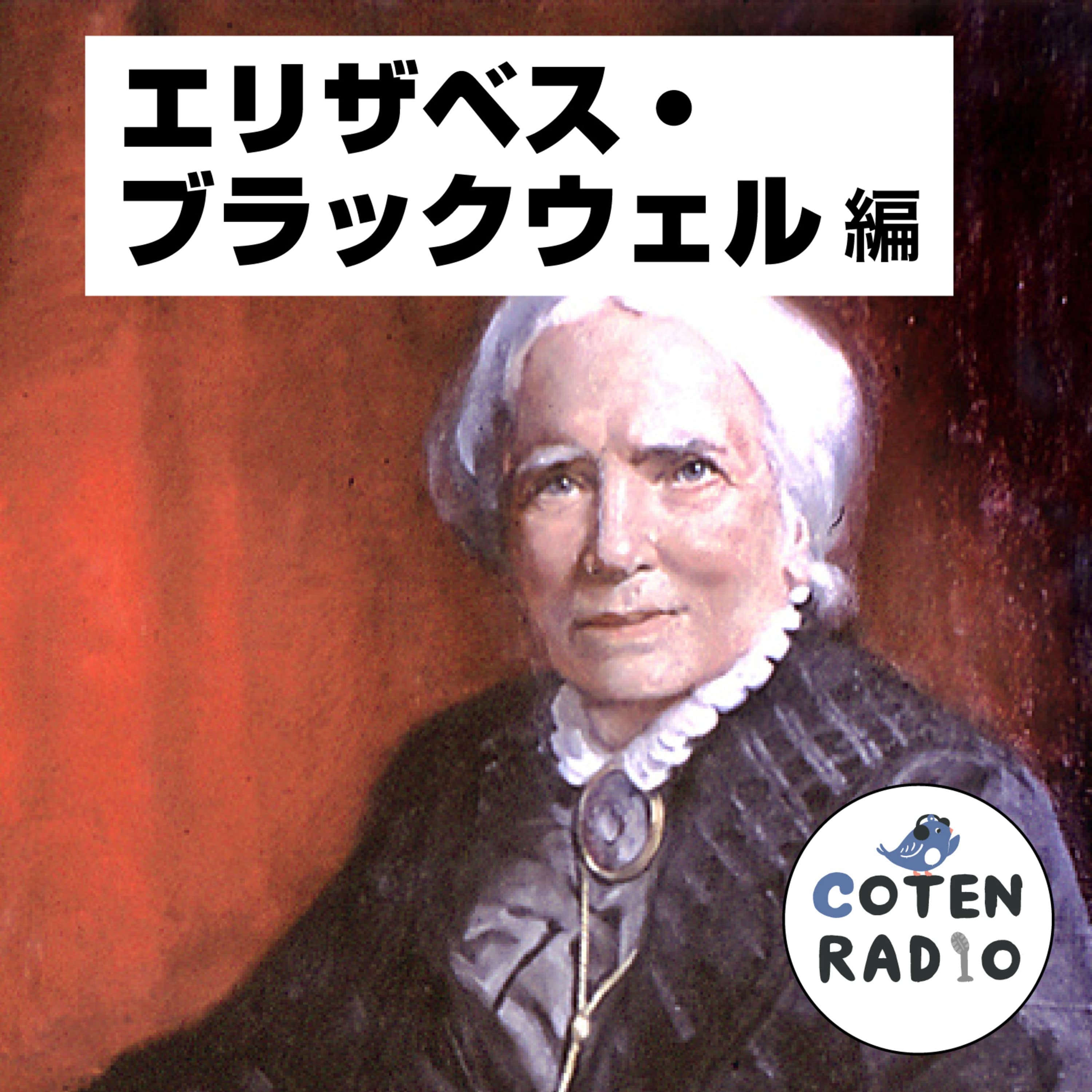 【65-1】Dr.エリザベス・ブラックウェル 〜医学が阻んだ逆転ヒロイン〜【COTEN RADIOショート エリザベス・ブラックウェル編1】