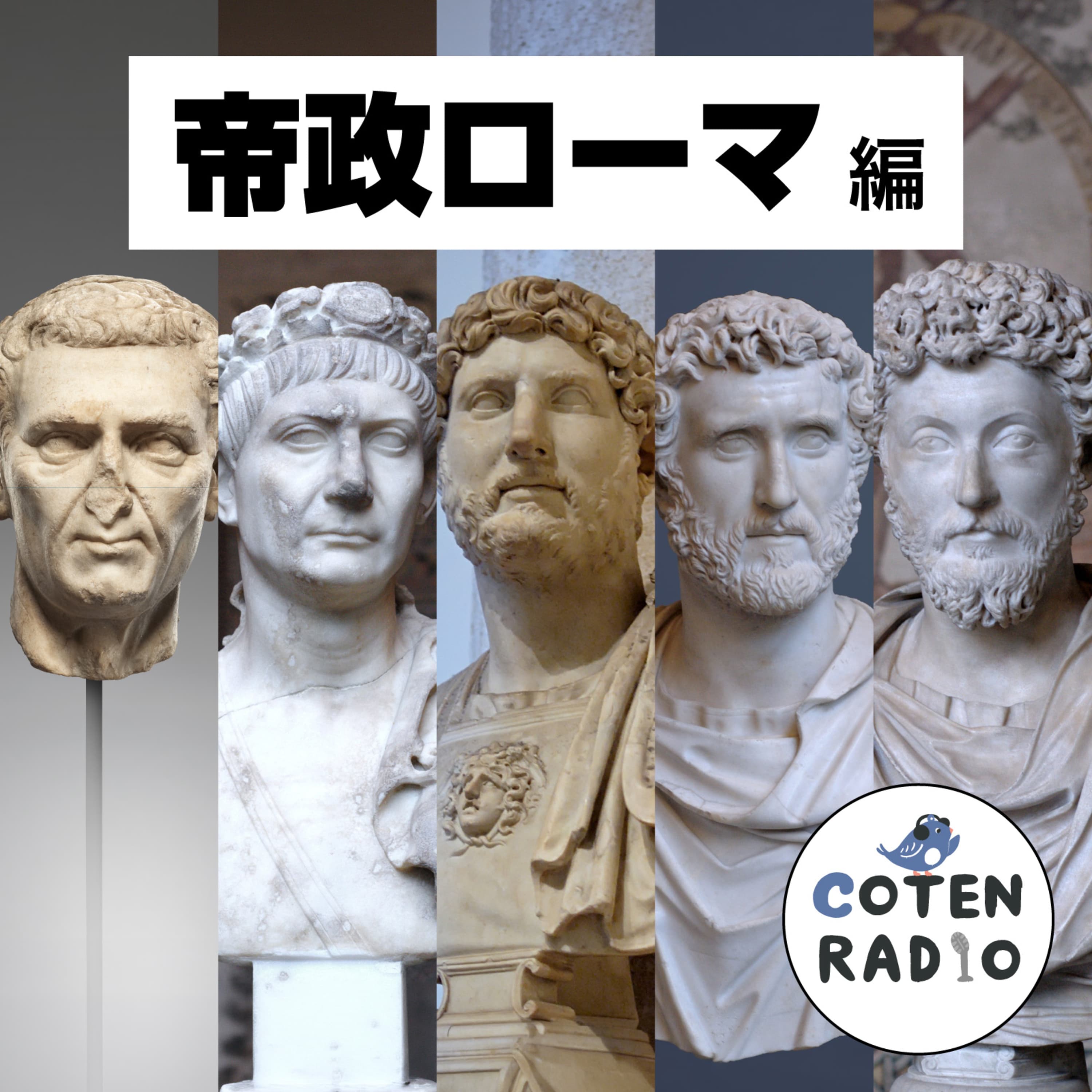 【66-1】振れ幅レベチ!帝政ローマ伝説 〜世界を回す皇帝ガチャの行方〜【COTEN RADIO 帝政ローマ編1】
