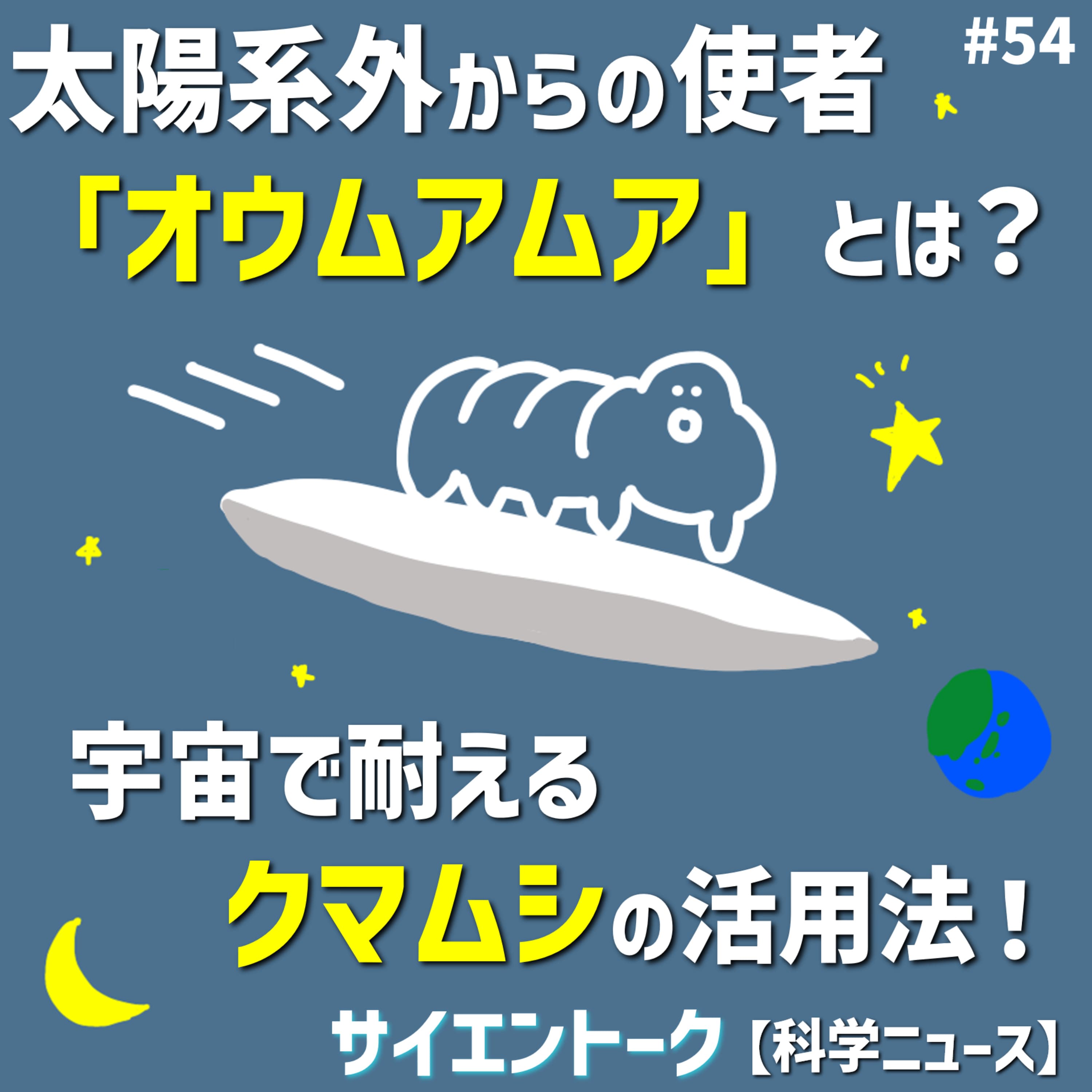 54. 太陽系外からの使者「オウムアムア」とは?宇宙で耐えるクマムシの活用法!【科学ニュース】