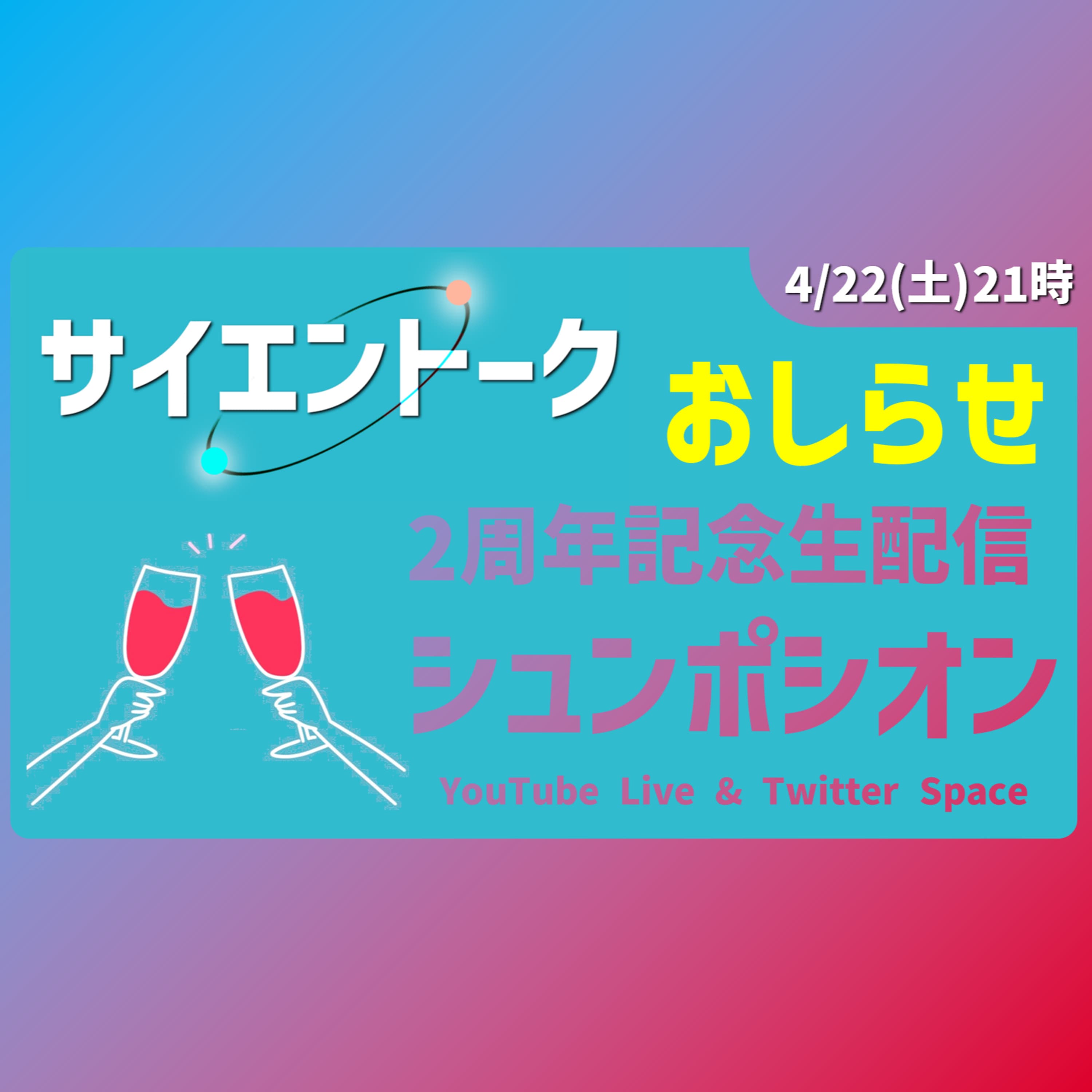 55. 【告知】寝耳に水?な、おしらせです。【サイエントーク】
