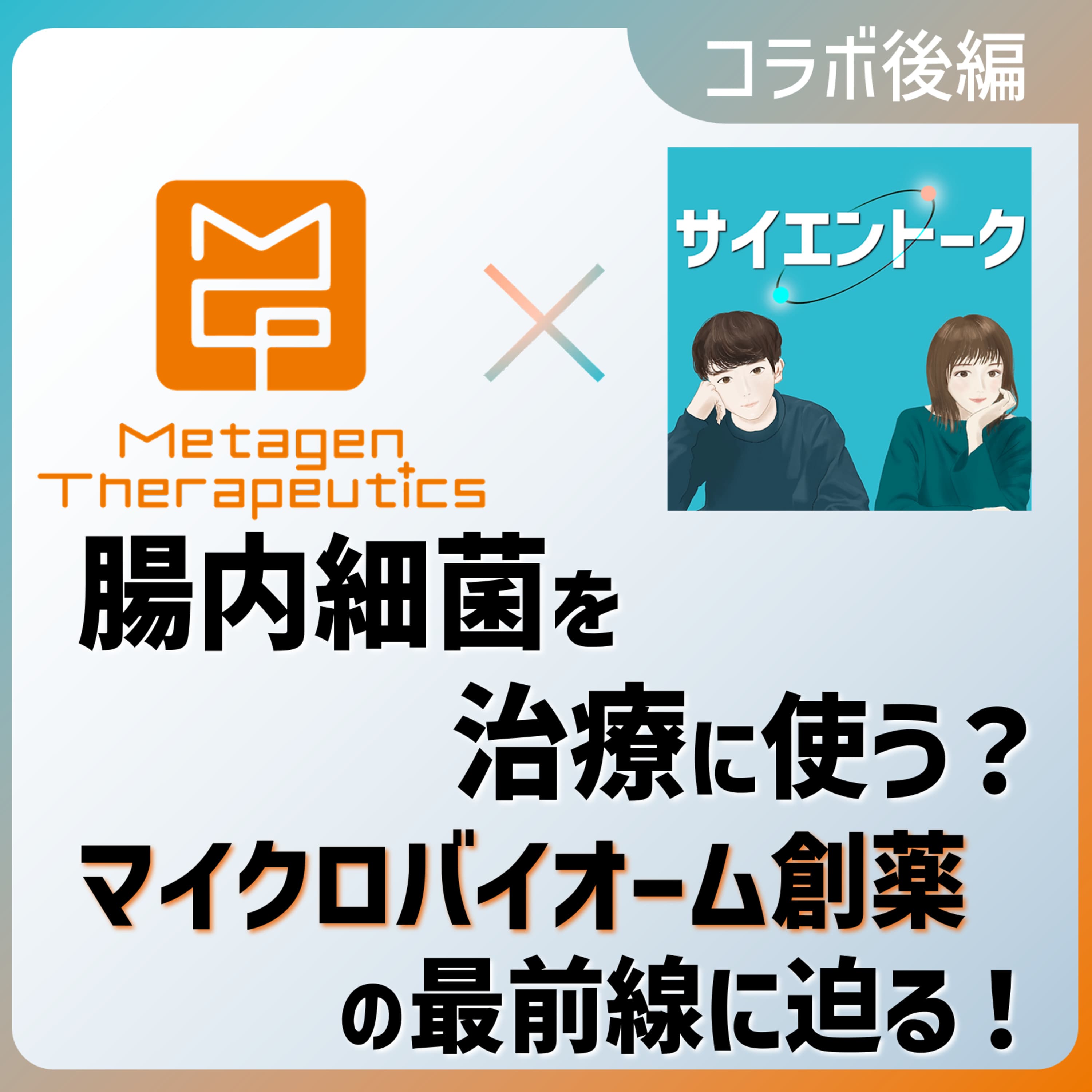 57. 腸内細菌を治療に使う?マイクロバイオーム創薬の最前線に迫る!【メタジェンセラピューティクス 後編】