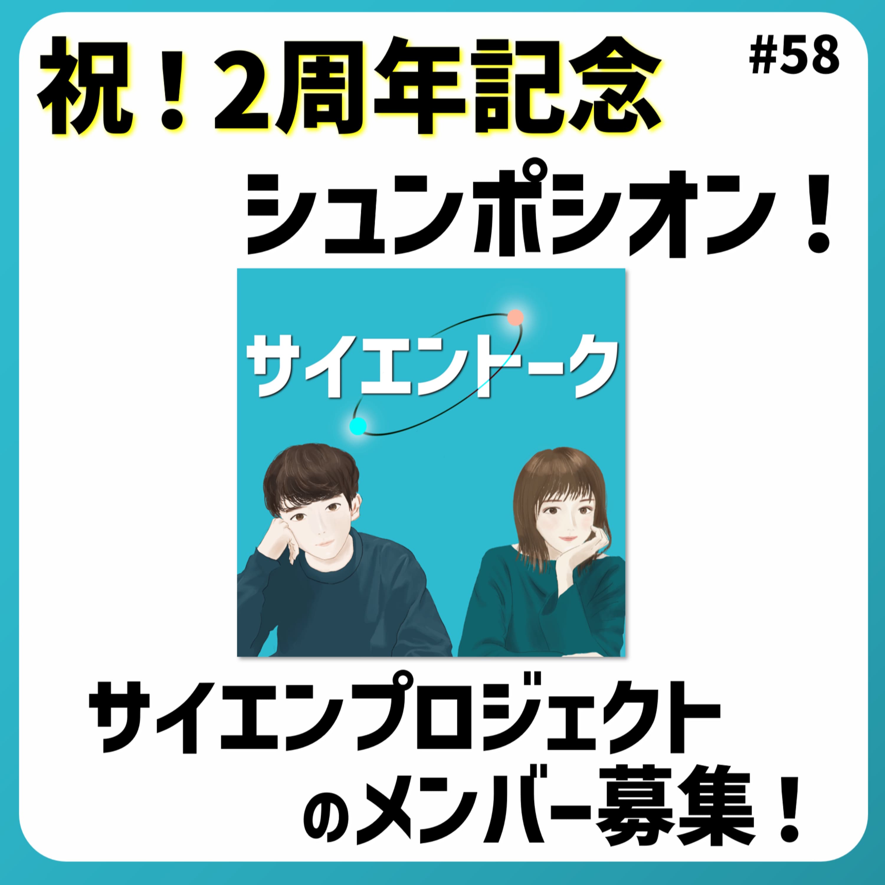58. 祝!2周年記念シュンポシオン!&サイエンプロジェクトのメンバー募集!