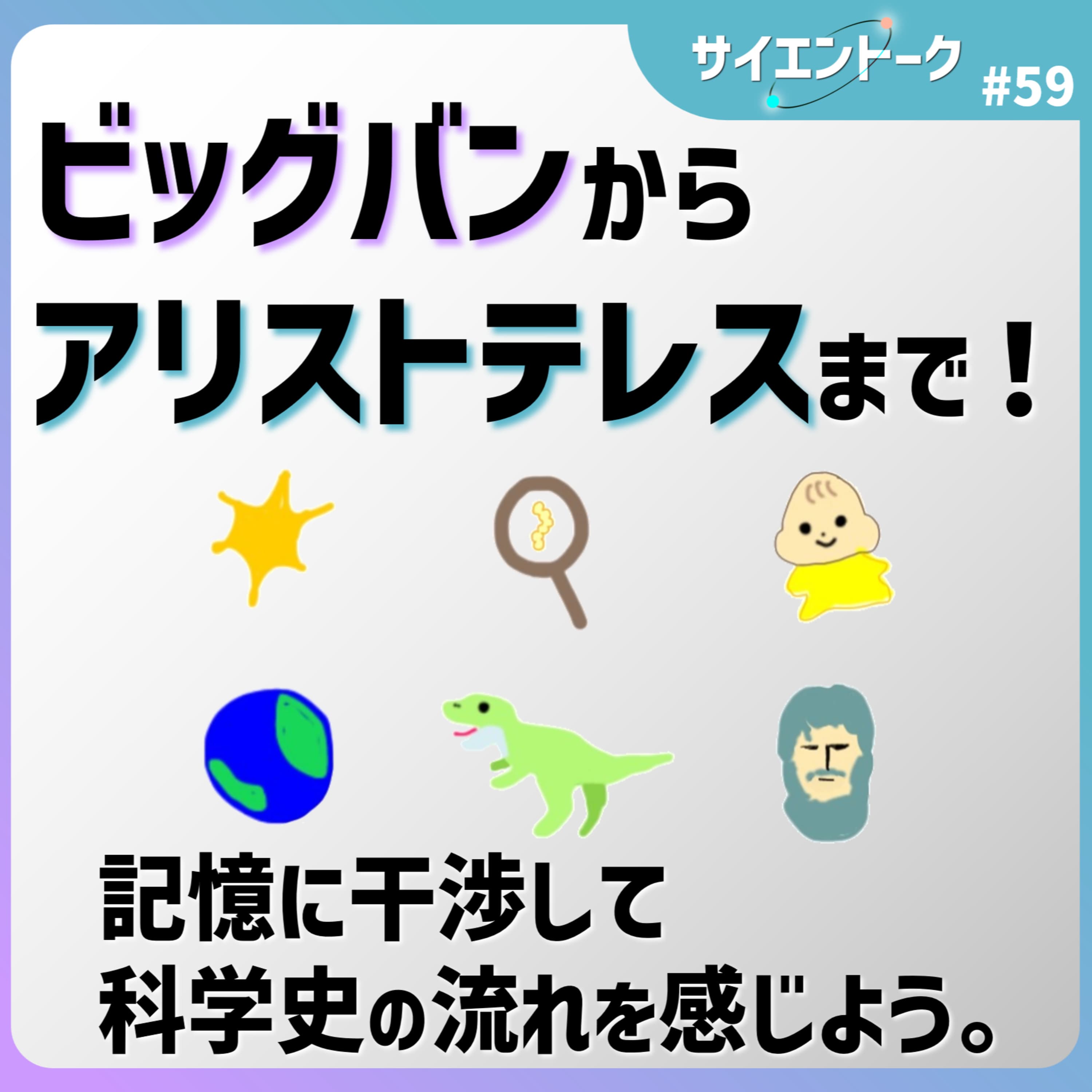 59. ビッグバンからアリストテレスまで!記憶に干渉して科学史の流れを感じよう。