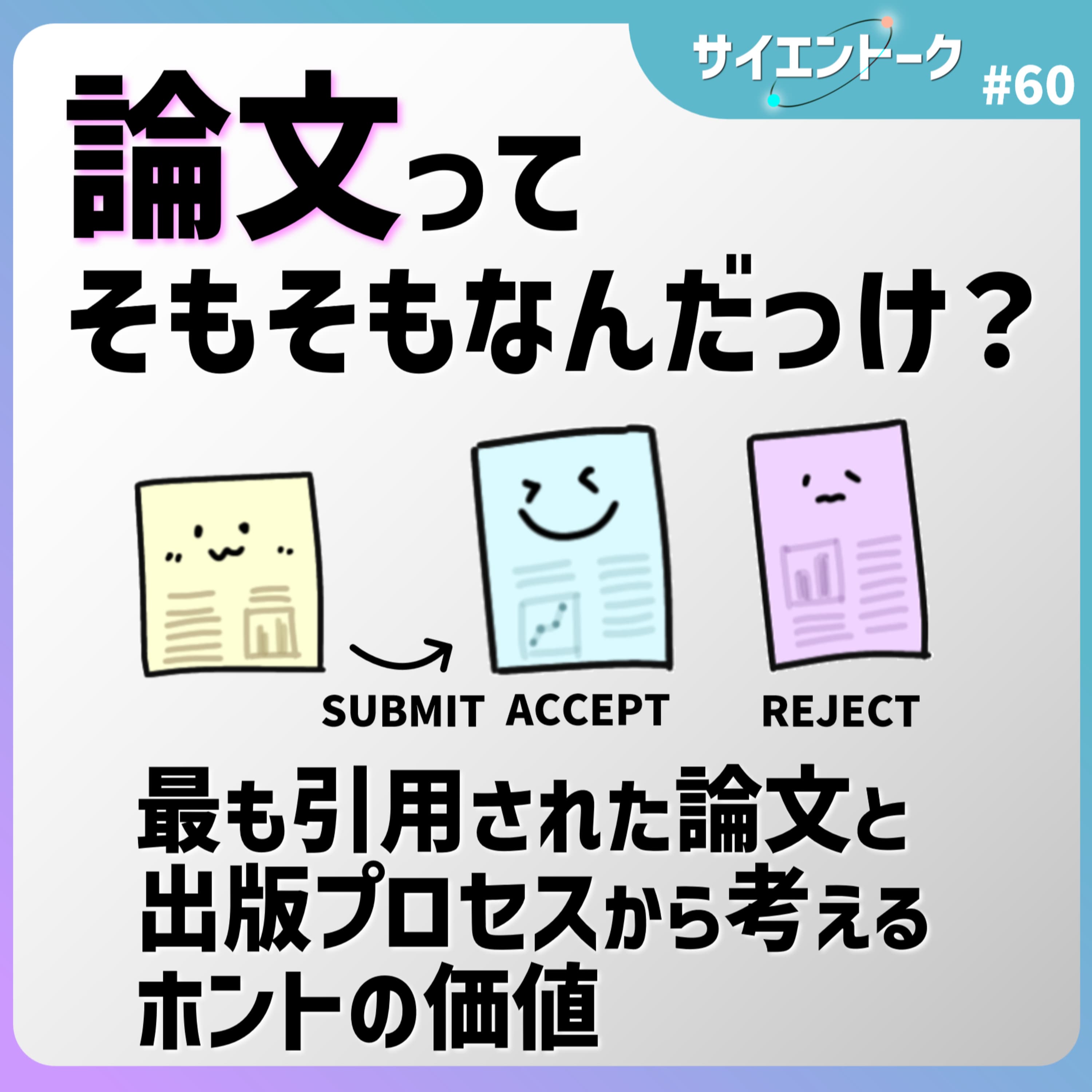 60. 論文ってそもそもなんだっけ?最も引用された論文と出版プロセスから考えるホントの価値 【科学系ポッドキャスト企画】