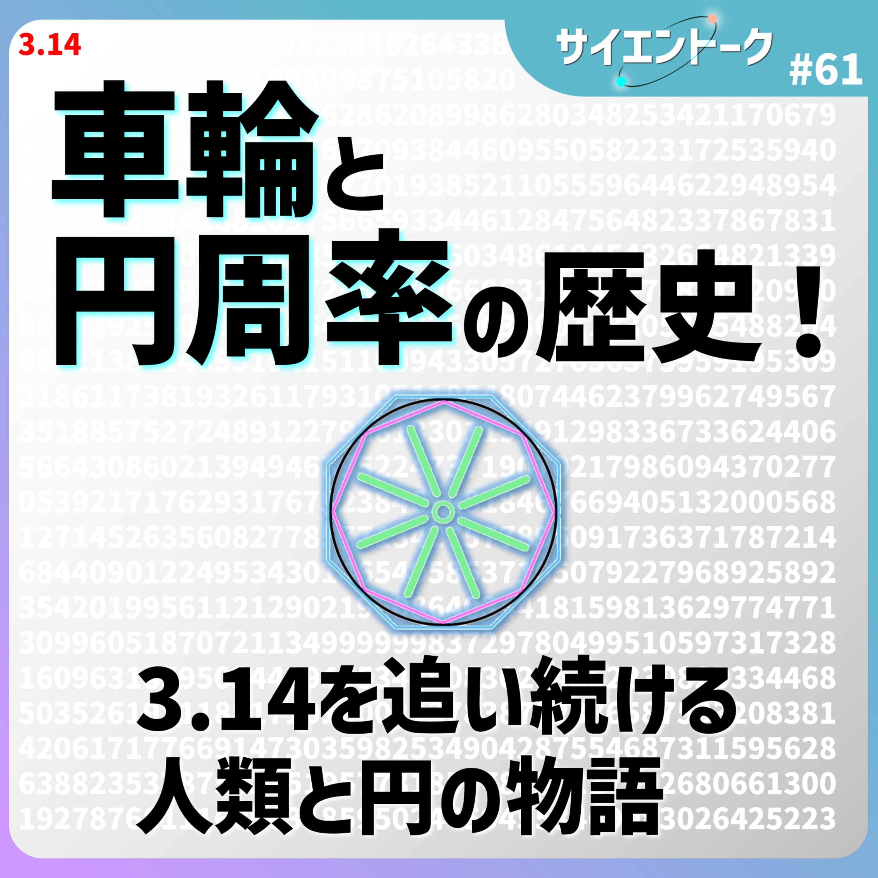 61. 車輪と円周率の歴史!3.14を追い続ける人類と円の物語