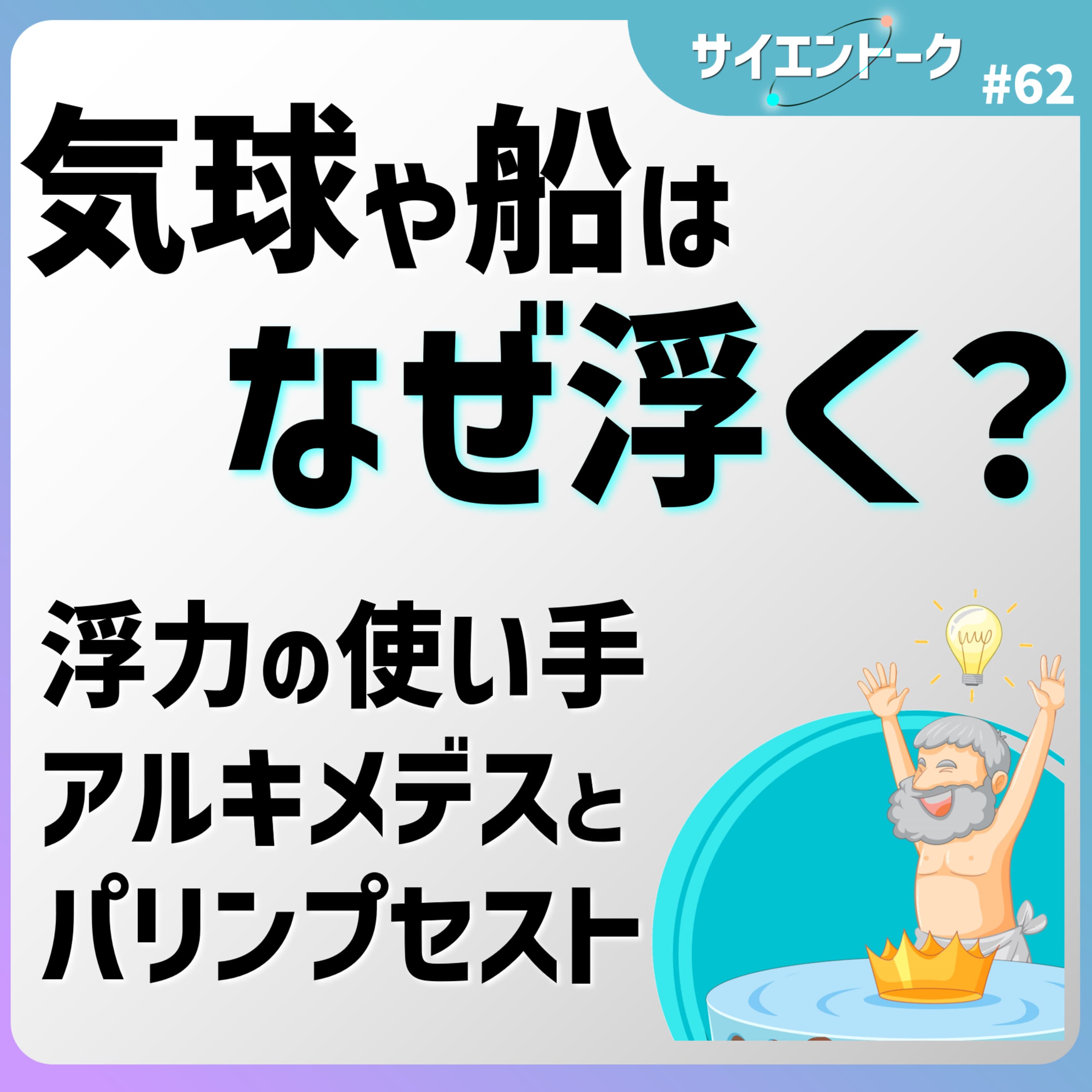 62. 気球や船はなぜ浮く?浮力の使い手アルキメデスとパリンプセスト