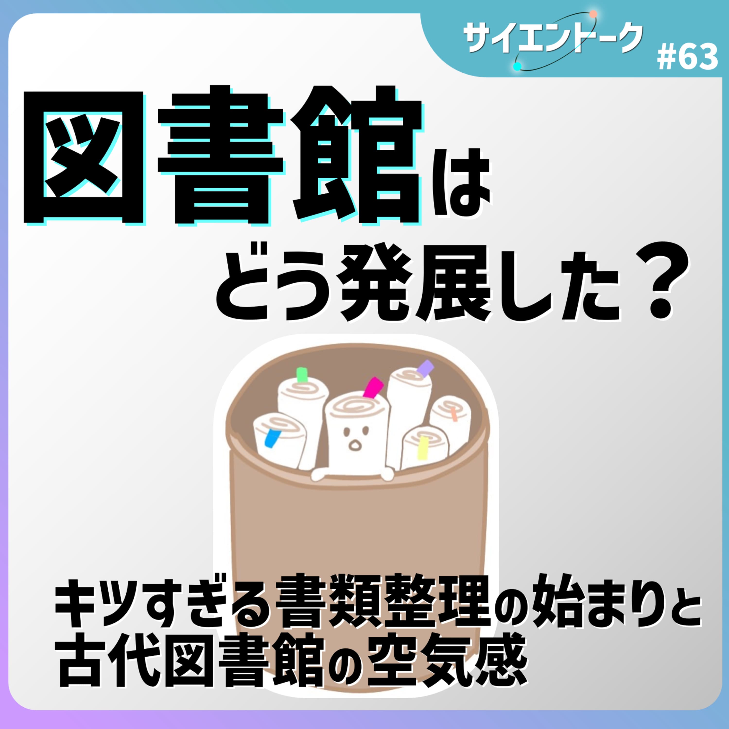 63. 図書館はどう発展した?キツすぎる書類整理の始まりと古代図書館の空気感