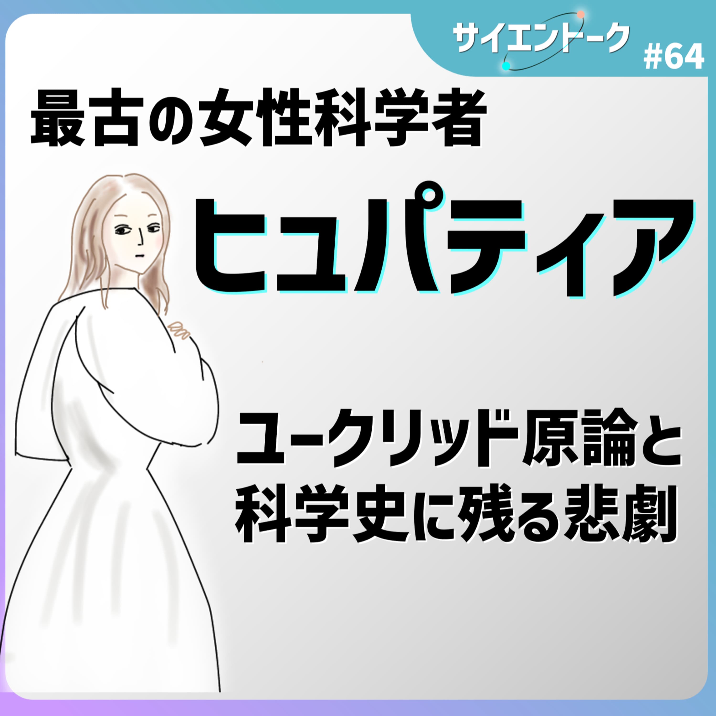 64. 最古の女性科学者ヒュパティア!ユークリッド原論と科学史に残る悲劇