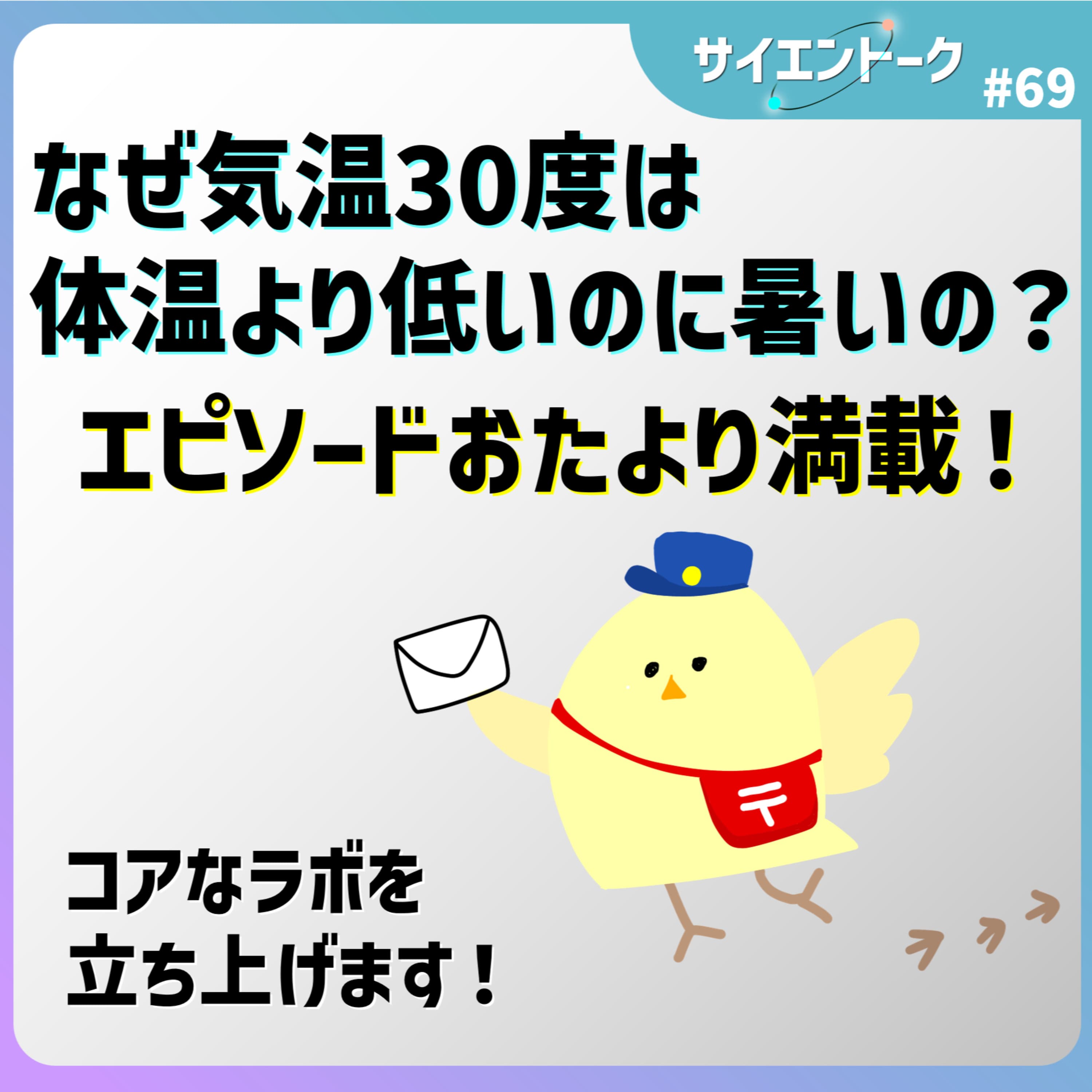 69. なぜ気温30℃は体温より低いのに暑いの?エピソードおたより満載!&コアなラボを立ち上げます!【おたより回】