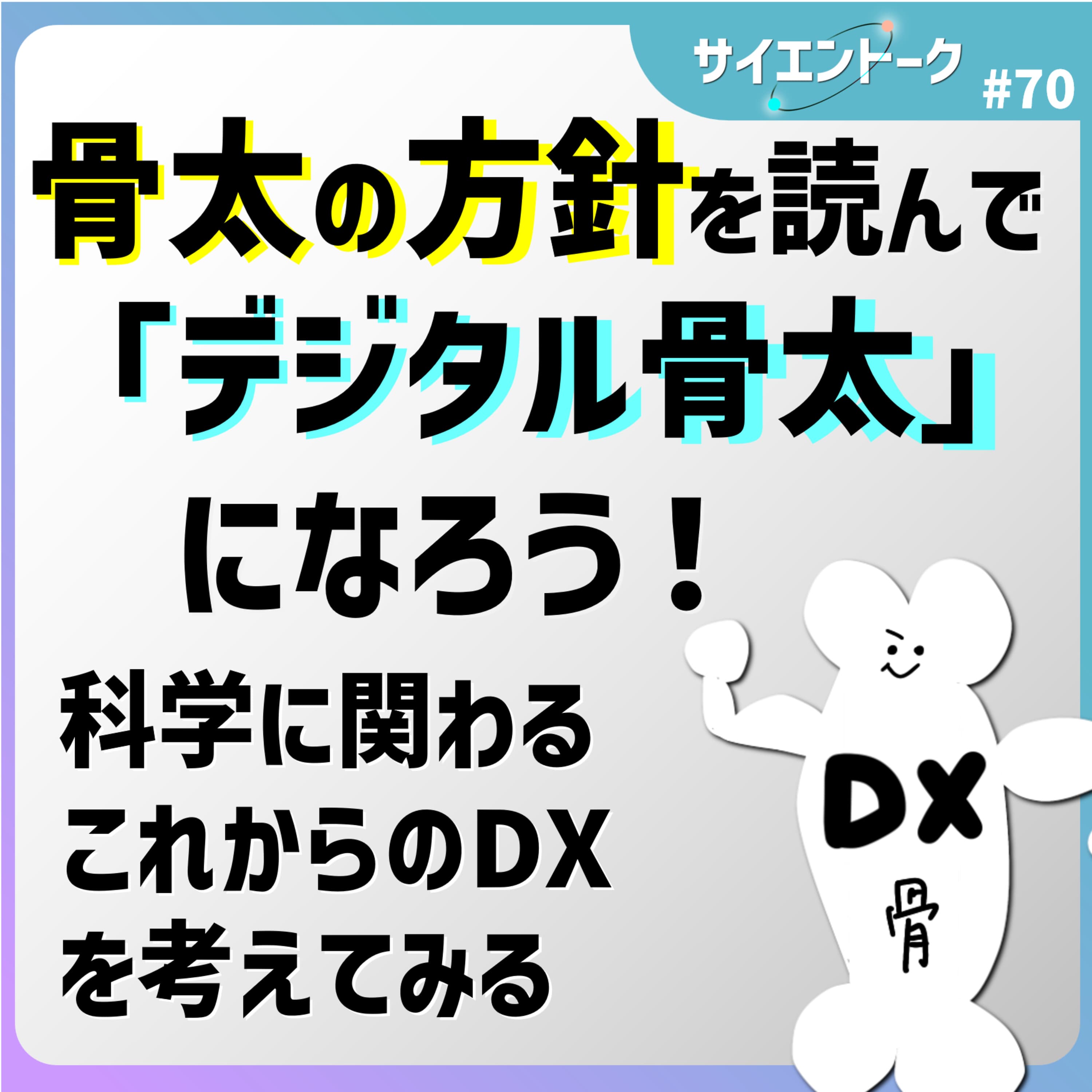 70. 骨太の方針を読んで「デジタル骨太」になろう!科学に関わるこれからのDXを考えてみる【科学系ポッドキャスト】