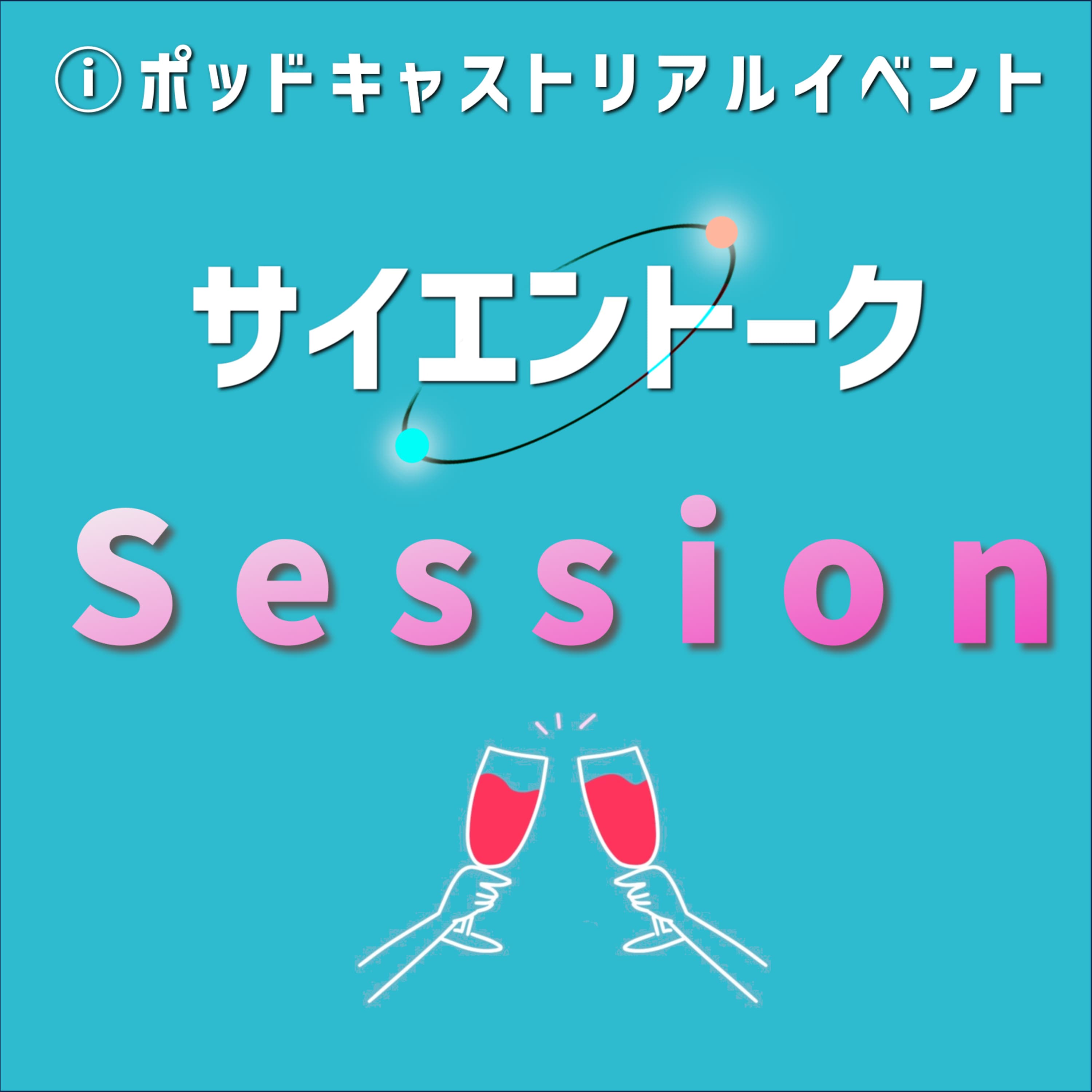 【おしらせ】初のコミュニティオフ会イベント開催決定!サイエントークとトークしよう!