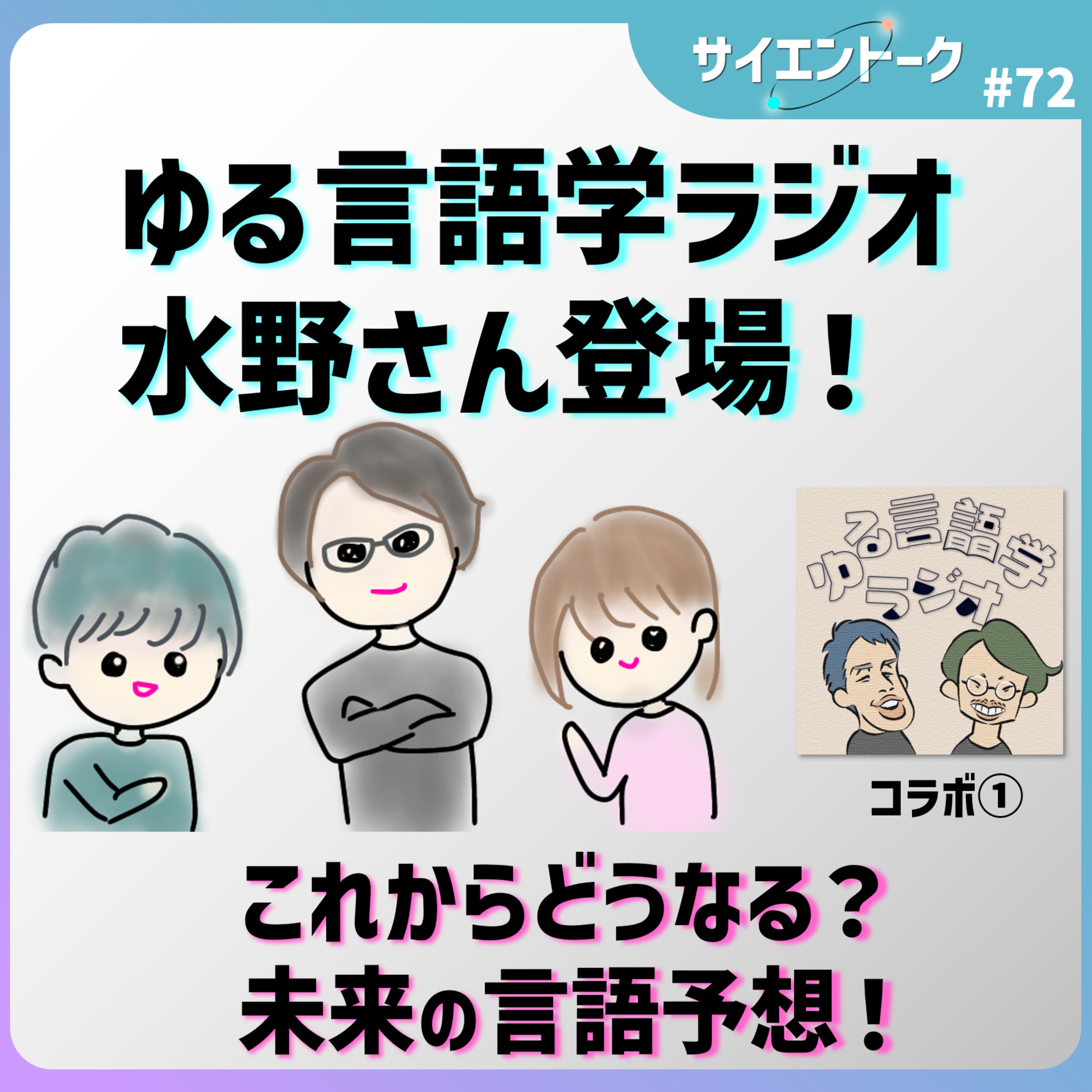 72. ゆる言語学ラジオの水野さん登場!これからどうなる?未来の言語予想してみた。【ゆる言語学ラジオ①】