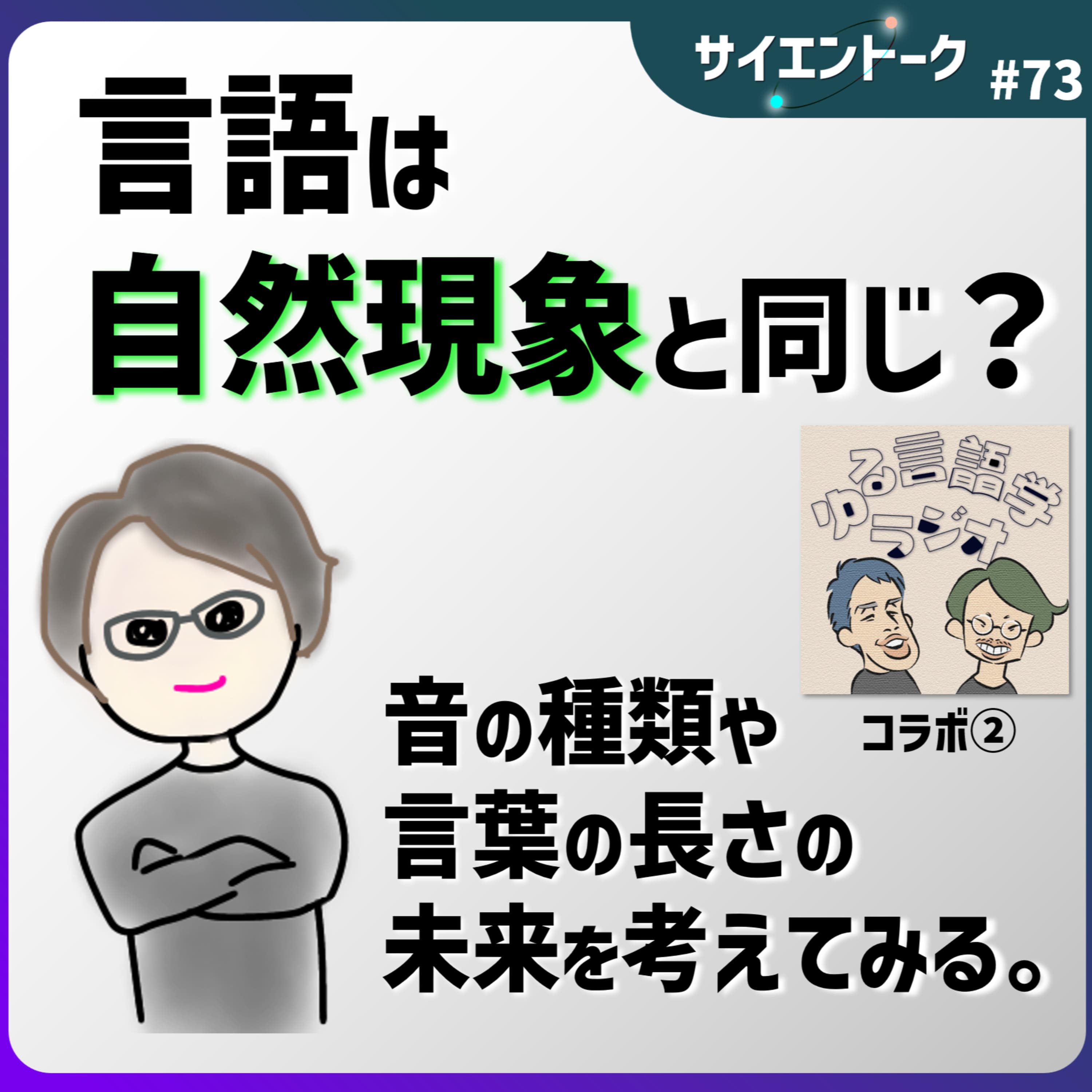 73. 言語は自然現象と同じ?音の種類や言葉の長さの未来を考えてみる。【ゆる言語学ラジオ②】