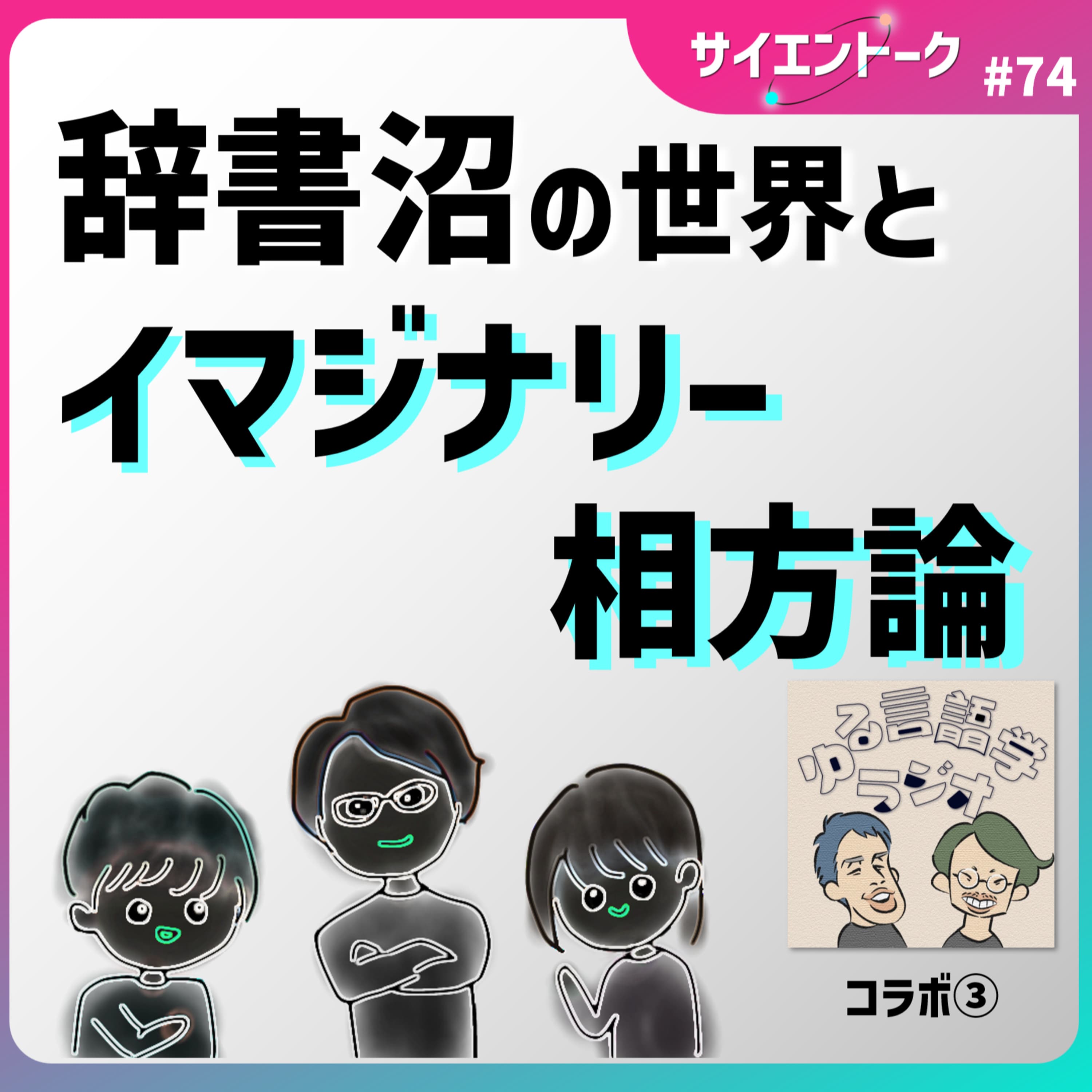 74. 辞書沼の世界とイマジナリー相方論!ゆるく楽しくしゃべるには。【ゆる言語学ラジオ③】