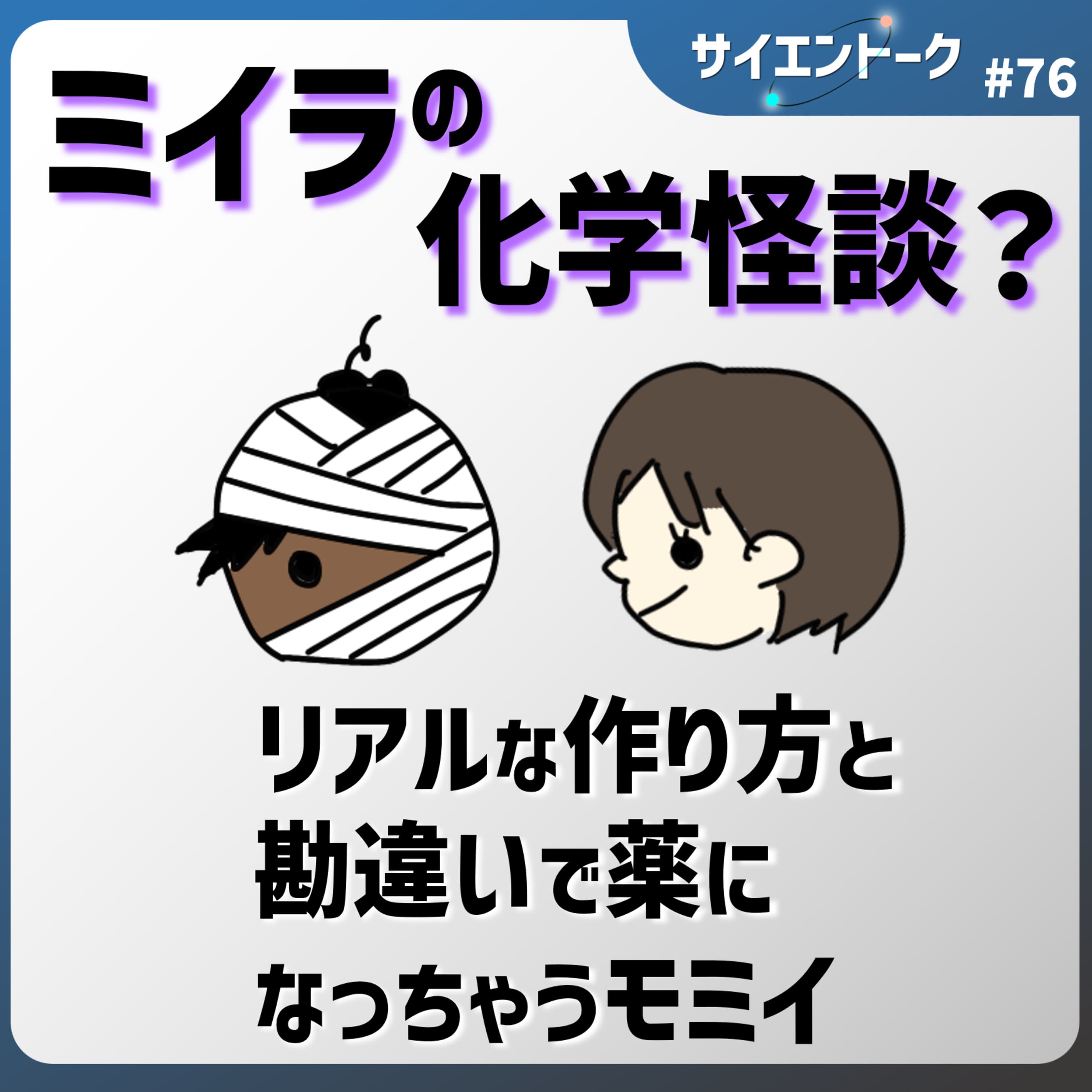76. ミイラの化学怪談?リアルな作り方と勘違いで薬になっちゃうモミイ【怪談 #科学系ポッドキャストの日】