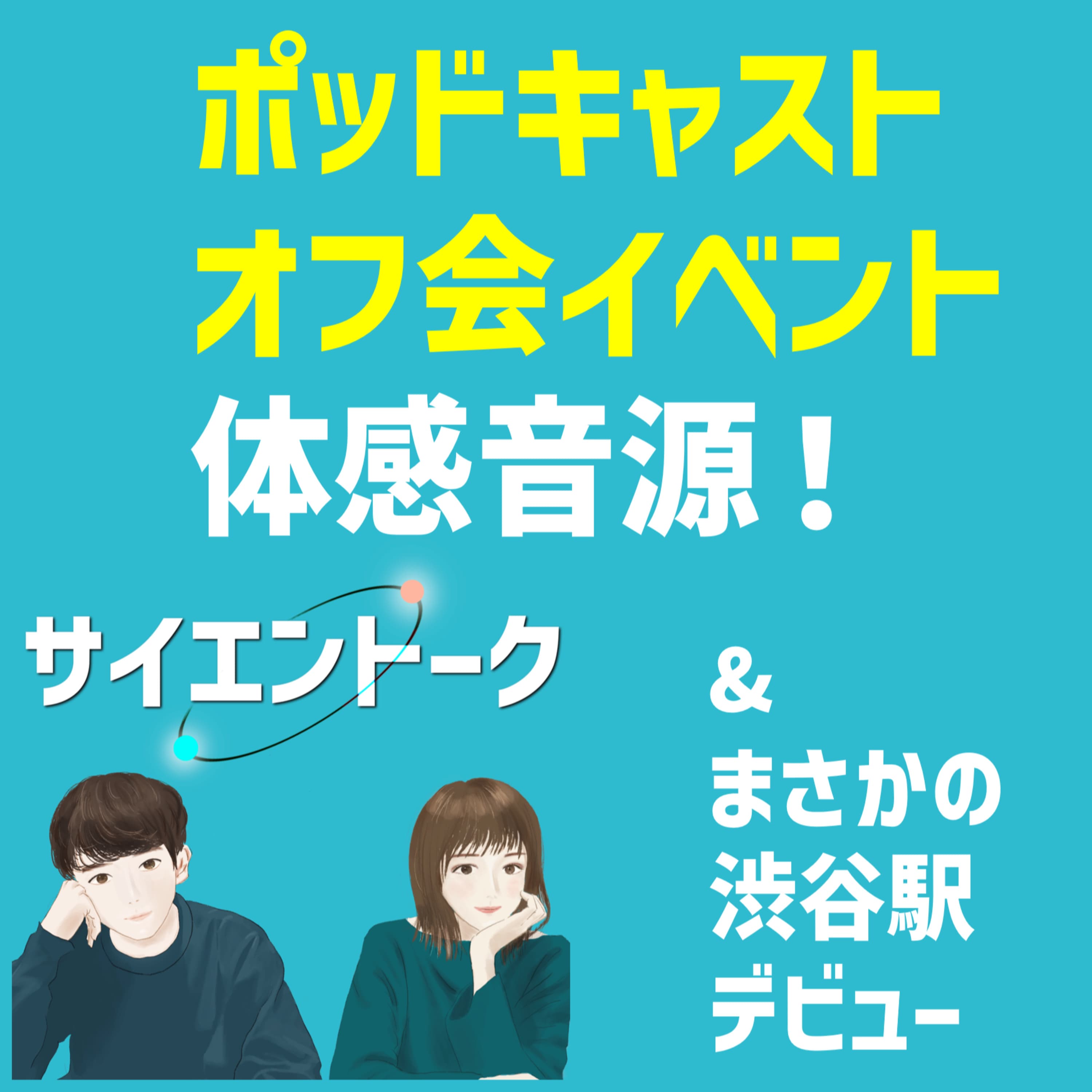 78. オフ会イベント体感音源!サイエントークからの感謝とまさかの渋谷駅デビュー