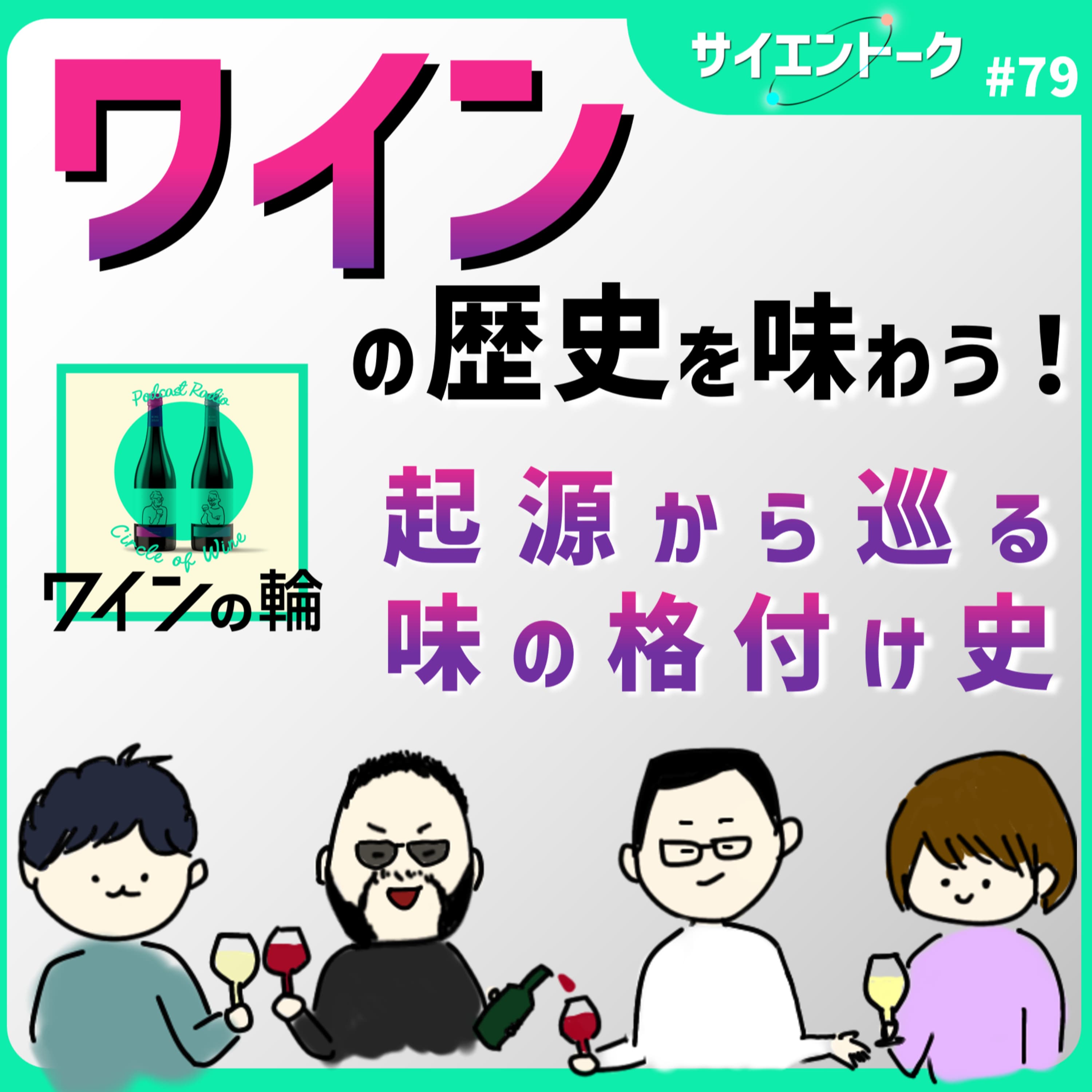 79. ワインの歴史を味わう!起源から辿る味の格付け史【ワインの輪 コラボ】