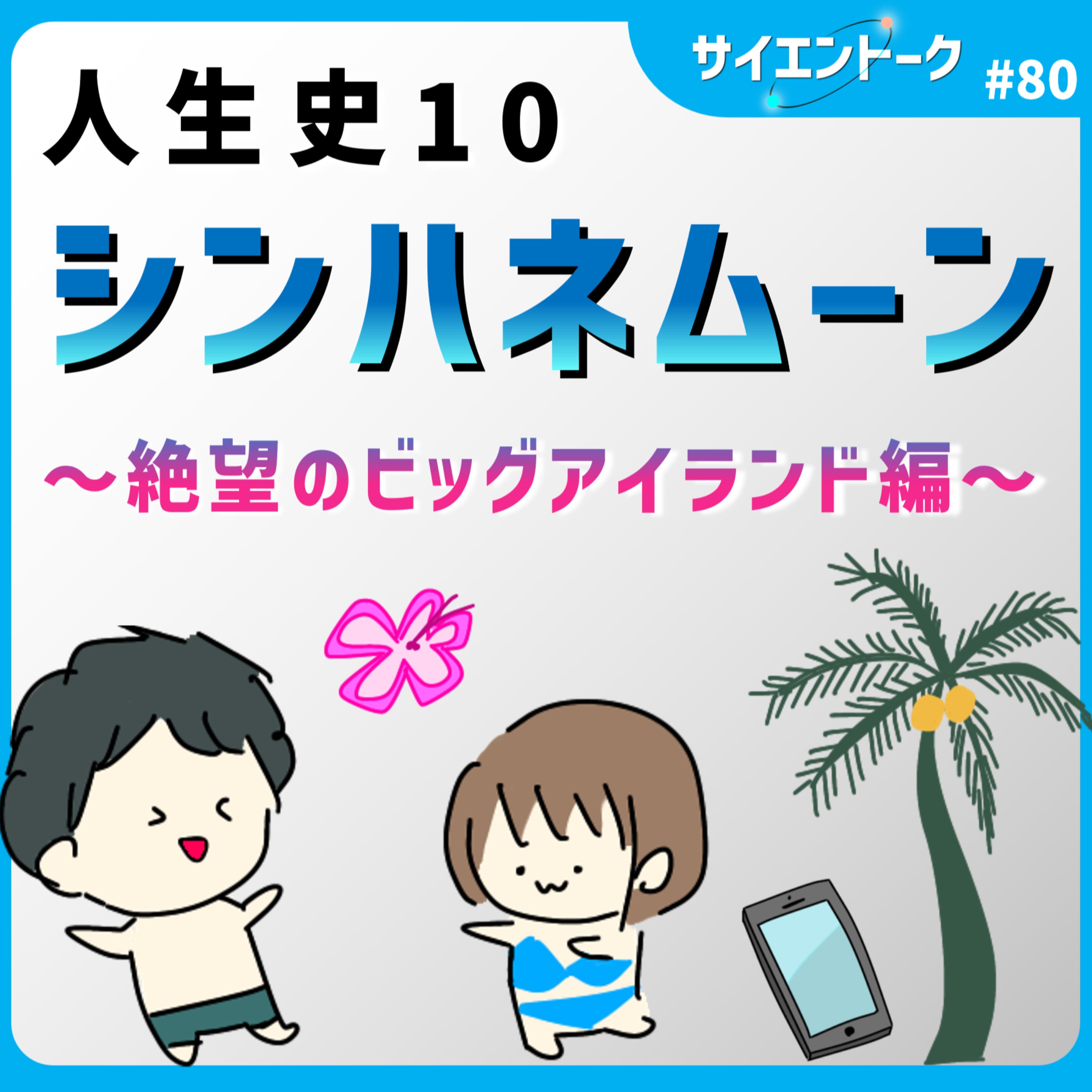 80. 人生史10「シンハネムーン ~絶望のビッグアイランド編~」