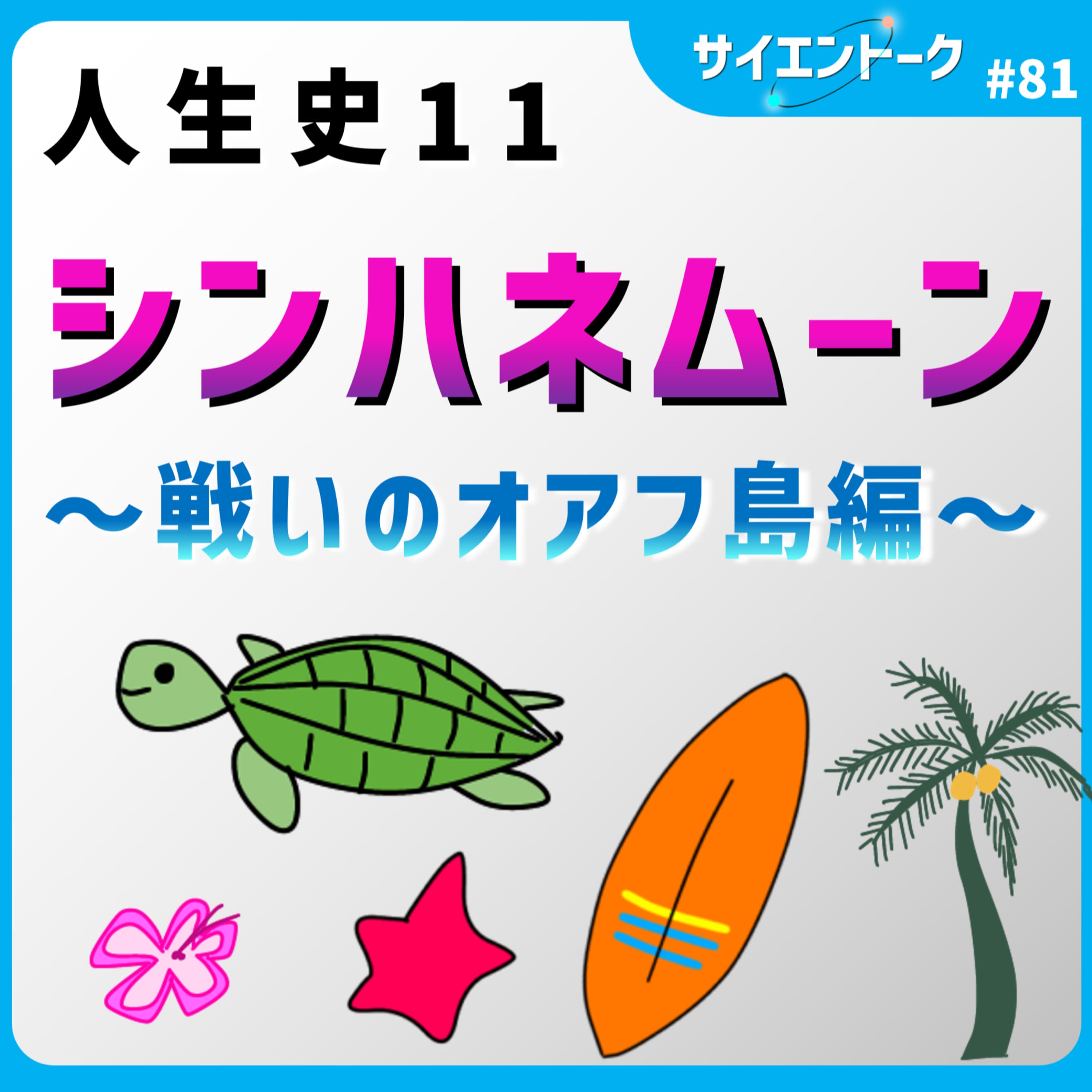 81. 人生史11「シンハネムーン ~戦いのオアフ島編~」